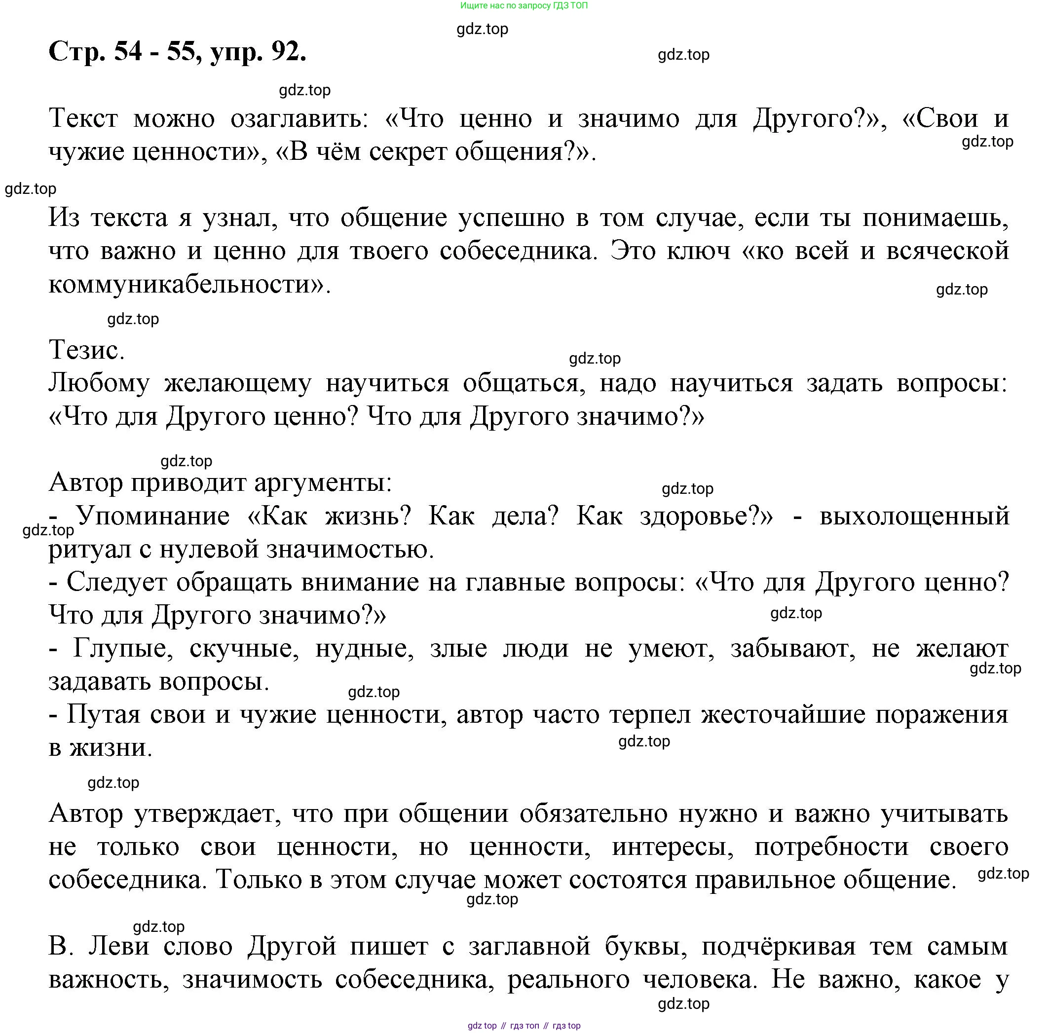 Русский язык, 7 класс Учебник, авторы: Баранов Михаил Трофимович, Ладыженская Таиса Алексеевна, Тростенцова Лидия Александровна, Ладыженская Наталия Вениаминовна, Александрова Ольга Макаровна, Дейкина Алевтина Дмитриевна, Антонова Любовь Геннадиевна, Григорян Лариса Трофимовна, Кулибаба Иван Иванович, издательство Просвещение, Москва, 2023, зелёного цвета, Часть 1, страница 54, номер 92, Решение 1 (2024-2027)