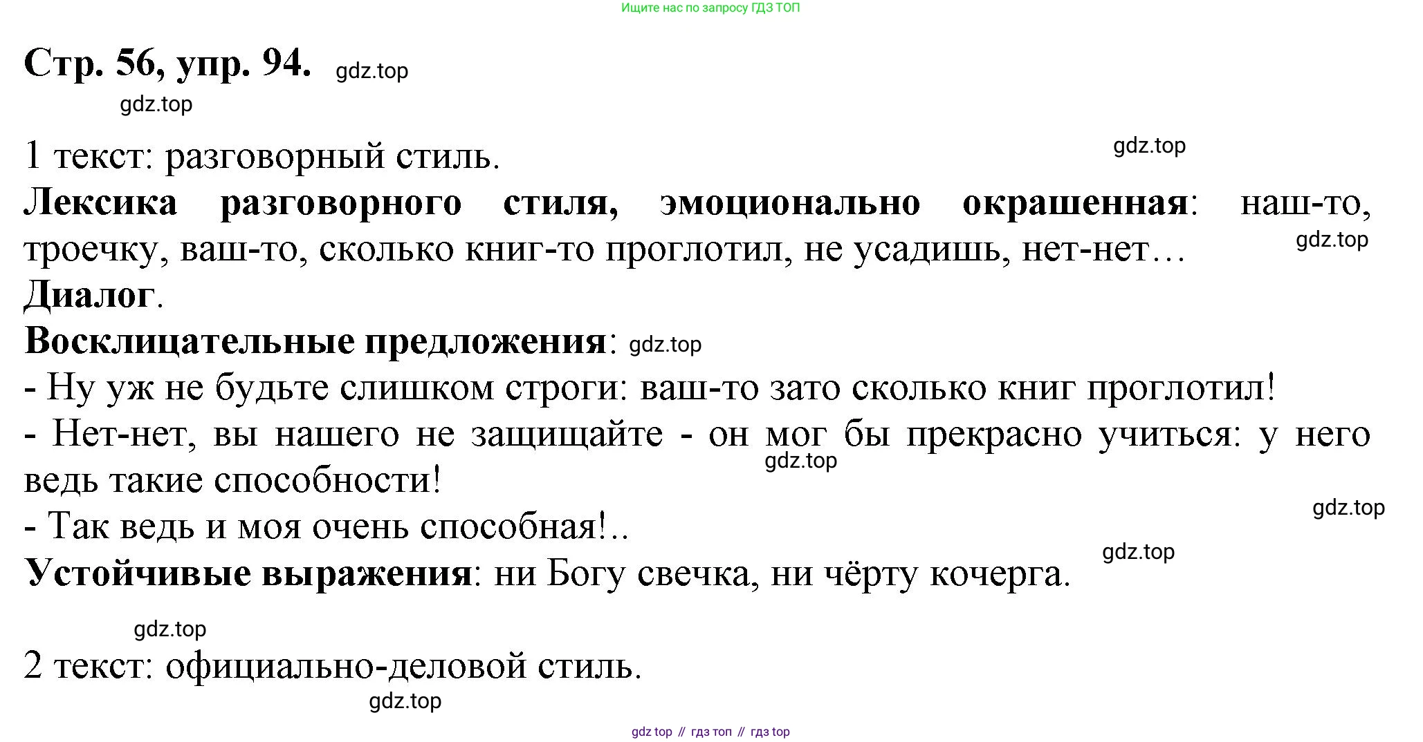 Русский язык, 7 класс Учебник, авторы: Баранов Михаил Трофимович, Ладыженская Таиса Алексеевна, Тростенцова Лидия Александровна, Ладыженская Наталия Вениаминовна, Александрова Ольга Макаровна, Дейкина Алевтина Дмитриевна, Антонова Любовь Геннадиевна, Григорян Лариса Трофимовна, Кулибаба Иван Иванович, издательство Просвещение, Москва, 2023, зелёного цвета, Часть 1, страница 56, номер 94, Решение 1 (2024-2027)