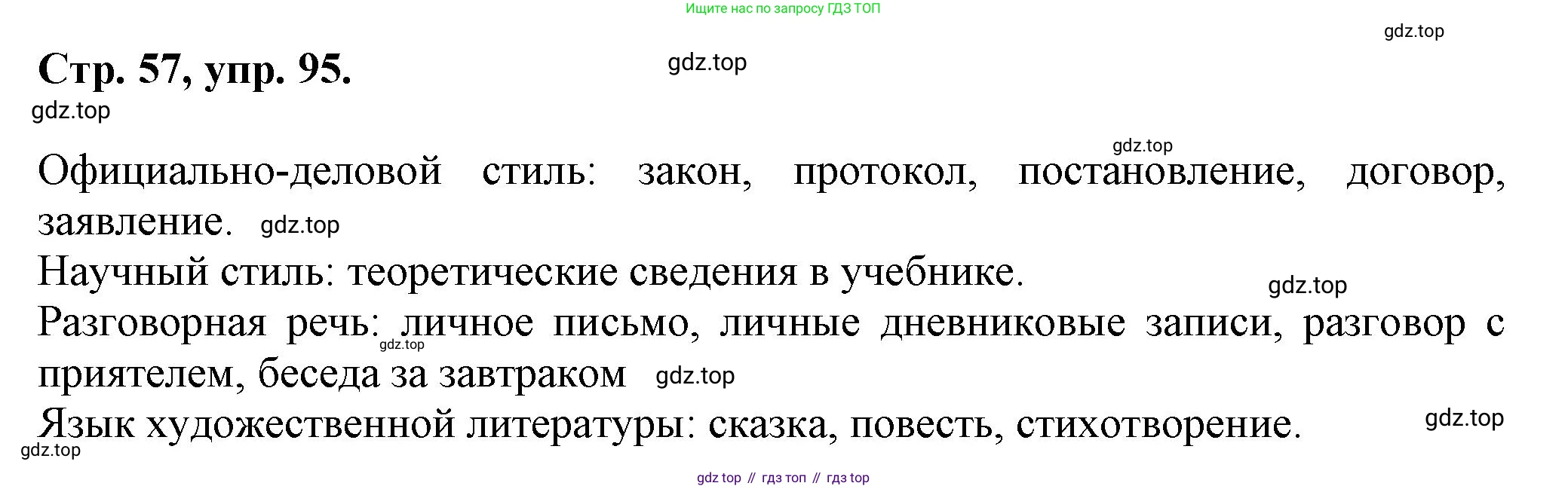 Русский язык, 7 класс Учебник, авторы: Баранов Михаил Трофимович, Ладыженская Таиса Алексеевна, Тростенцова Лидия Александровна, Ладыженская Наталия Вениаминовна, Александрова Ольга Макаровна, Дейкина Алевтина Дмитриевна, Антонова Любовь Геннадиевна, Григорян Лариса Трофимовна, Кулибаба Иван Иванович, издательство Просвещение, Москва, 2023, зелёного цвета, Часть 1, страница 57, номер 95, Решение 1 (2024-2027)