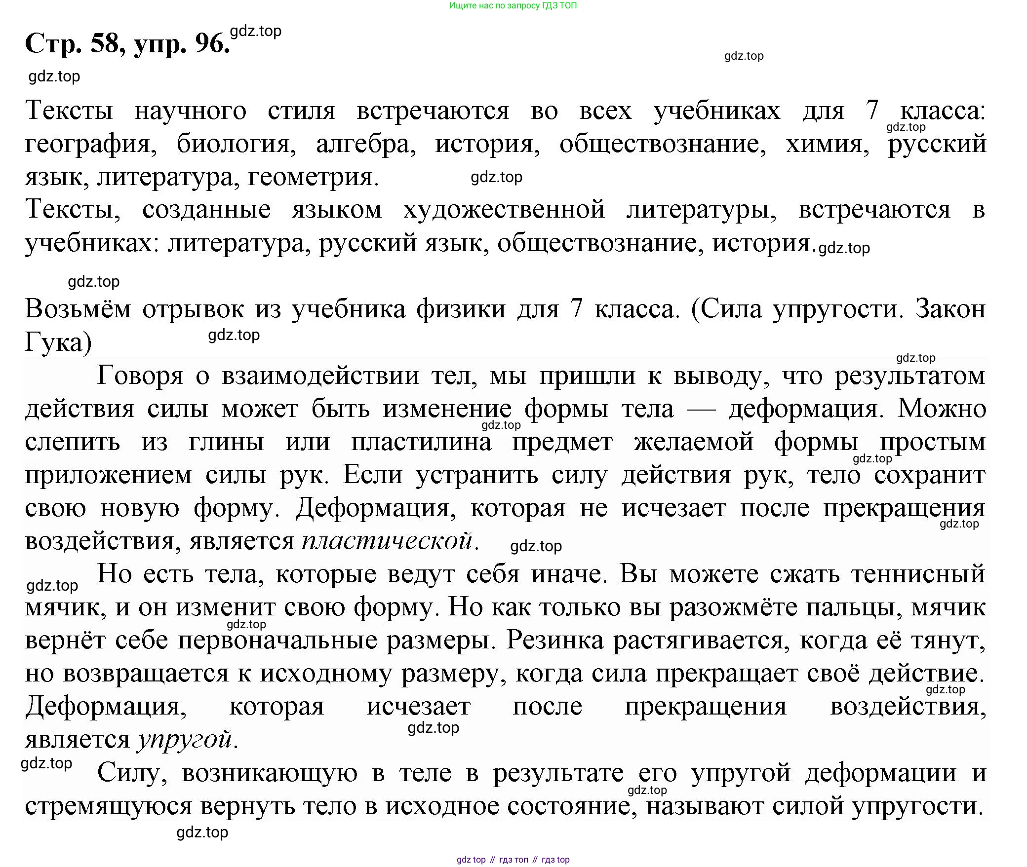 Русский язык, 7 класс Учебник, авторы: Баранов Михаил Трофимович, Ладыженская Таиса Алексеевна, Тростенцова Лидия Александровна, Ладыженская Наталия Вениаминовна, Александрова Ольга Макаровна, Дейкина Алевтина Дмитриевна, Антонова Любовь Геннадиевна, Григорян Лариса Трофимовна, Кулибаба Иван Иванович, издательство Просвещение, Москва, 2023, зелёного цвета, Часть 1, страница 58, номер 96, Решение 1 (2024-2027)