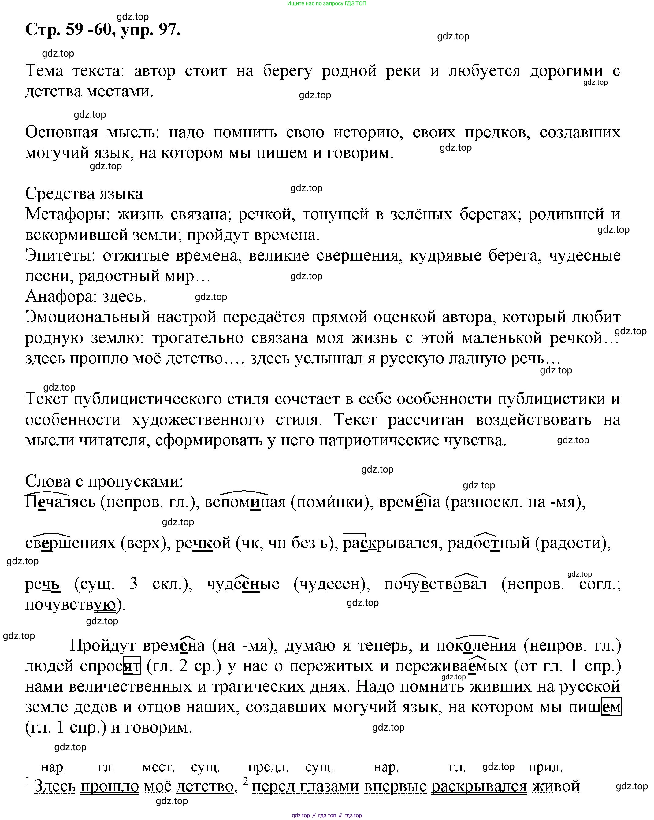 Русский язык, 7 класс Учебник, авторы: Баранов Михаил Трофимович, Ладыженская Таиса Алексеевна, Тростенцова Лидия Александровна, Ладыженская Наталия Вениаминовна, Александрова Ольга Макаровна, Дейкина Алевтина Дмитриевна, Антонова Любовь Геннадиевна, Григорян Лариса Трофимовна, Кулибаба Иван Иванович, издательство Просвещение, Москва, 2023, зелёного цвета, Часть 1, страница 59, номер 97, Решение 1 (2024-2027)