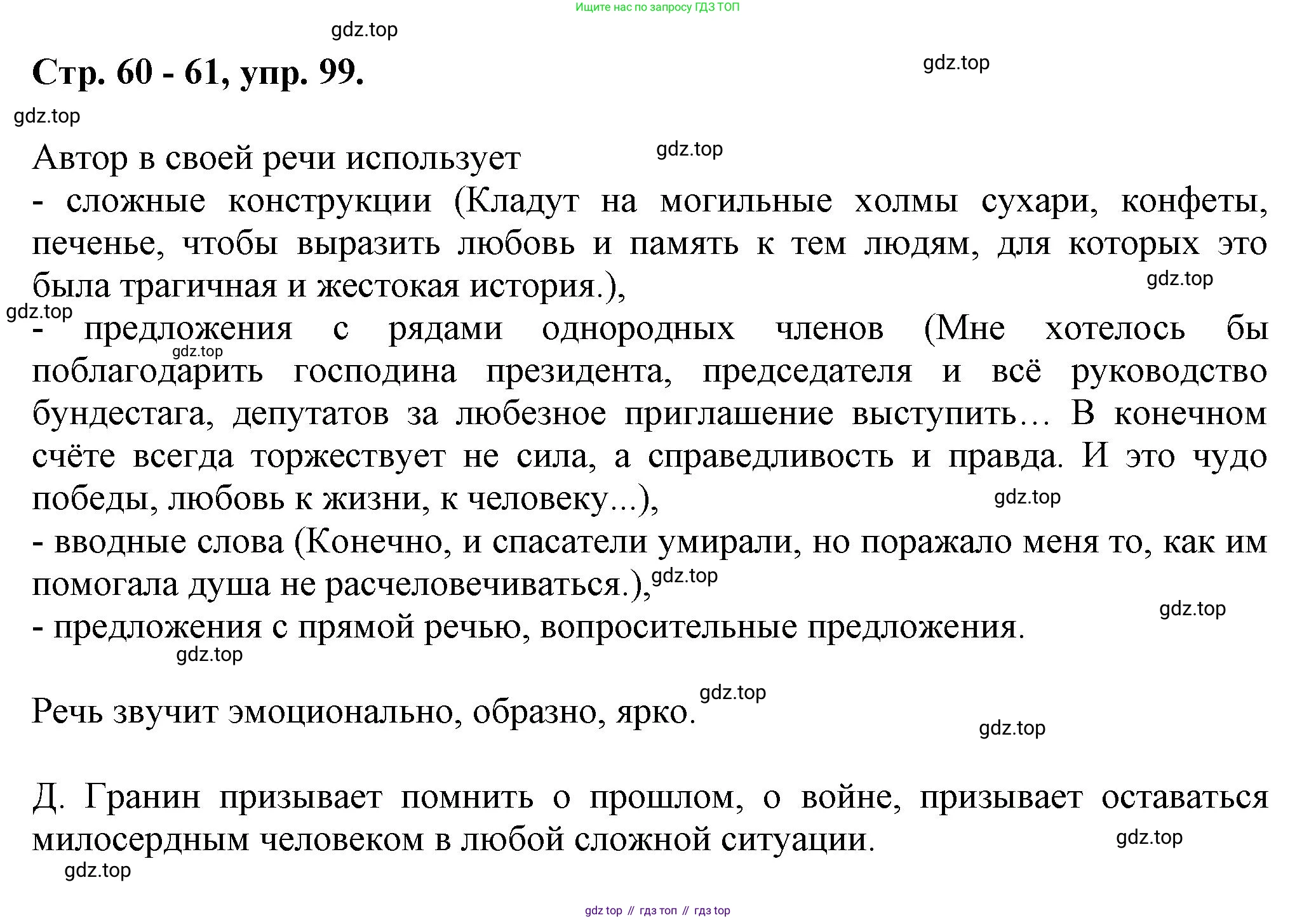 Русский язык, 7 класс Учебник, авторы: Баранов Михаил Трофимович, Ладыженская Таиса Алексеевна, Тростенцова Лидия Александровна, Ладыженская Наталия Вениаминовна, Александрова Ольга Макаровна, Дейкина Алевтина Дмитриевна, Антонова Любовь Геннадиевна, Григорян Лариса Трофимовна, Кулибаба Иван Иванович, издательство Просвещение, Москва, 2023, зелёного цвета, Часть 1, страница 60, номер 99, Решение 1 (2024-2027)