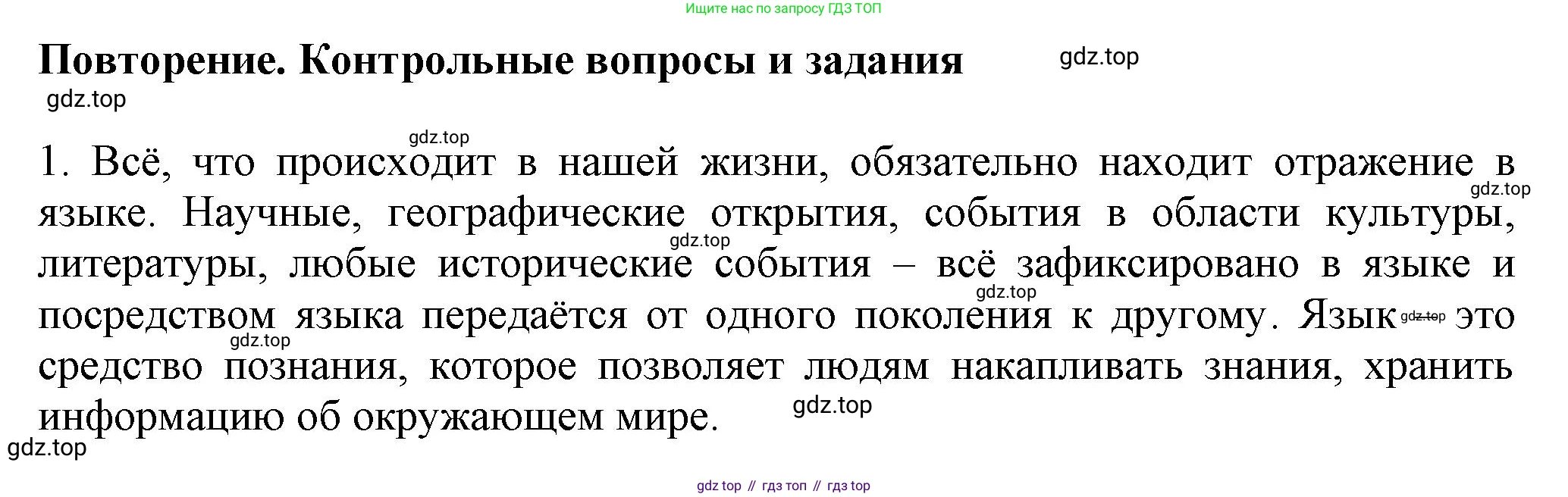 Русский язык, 7 класс Учебник, авторы: Баранов Михаил Трофимович, Ладыженская Таиса Алексеевна, Тростенцова Лидия Александровна, Ладыженская Наталия Вениаминовна, Александрова Ольга Макаровна, Дейкина Алевтина Дмитриевна, Антонова Любовь Геннадиевна, Григорян Лариса Трофимовна, Кулибаба Иван Иванович, издательство Просвещение, Москва, 2023, зелёного цвета, Часть 1, страница 9, номер 1, Решение 1 (2024-2027)