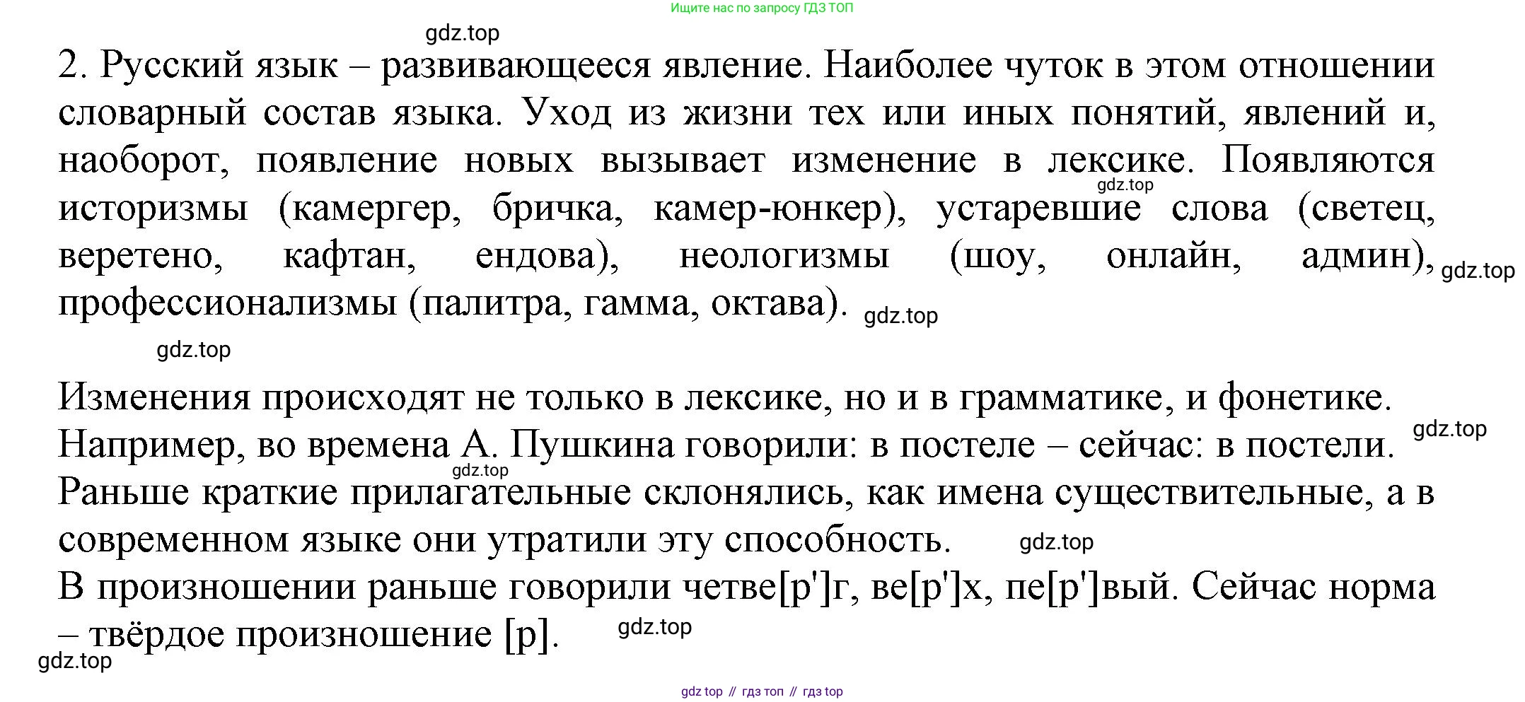 Русский язык, 7 класс Учебник, авторы: Баранов Михаил Трофимович, Ладыженская Таиса Алексеевна, Тростенцова Лидия Александровна, Ладыженская Наталия Вениаминовна, Александрова Ольга Макаровна, Дейкина Алевтина Дмитриевна, Антонова Любовь Геннадиевна, Григорян Лариса Трофимовна, Кулибаба Иван Иванович, издательство Просвещение, Москва, 2023, зелёного цвета, Часть 1, страница 9, номер 2, Решение 1 (2024-2027)