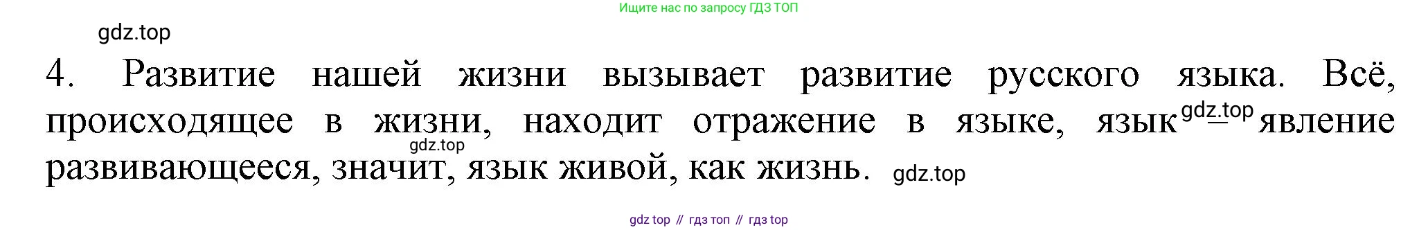 Русский язык, 7 класс Учебник, авторы: Баранов Михаил Трофимович, Ладыженская Таиса Алексеевна, Тростенцова Лидия Александровна, Ладыженская Наталия Вениаминовна, Александрова Ольга Макаровна, Дейкина Алевтина Дмитриевна, Антонова Любовь Геннадиевна, Григорян Лариса Трофимовна, Кулибаба Иван Иванович, издательство Просвещение, Москва, 2023, зелёного цвета, Часть 1, страница 9, номер 4, Решение 1 (2024-2027)