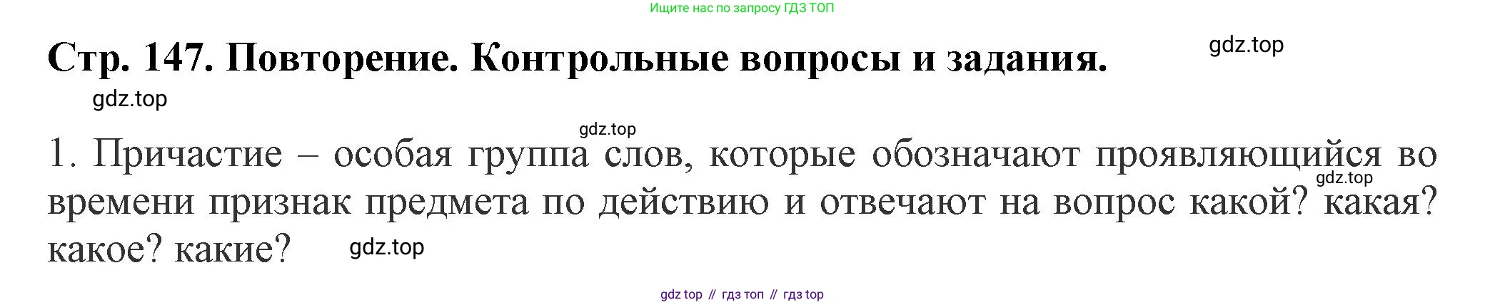 Русский язык, 7 класс Учебник, авторы: Баранов Михаил Трофимович, Ладыженская Таиса Алексеевна, Тростенцова Лидия Александровна, Ладыженская Наталия Вениаминовна, Александрова Ольга Макаровна, Дейкина Алевтина Дмитриевна, Антонова Любовь Геннадиевна, Григорян Лариса Трофимовна, Кулибаба Иван Иванович, издательство Просвещение, Москва, 2023, зелёного цвета, Часть 1, страница 147, номер 1, Решение 1 (2024-2027)