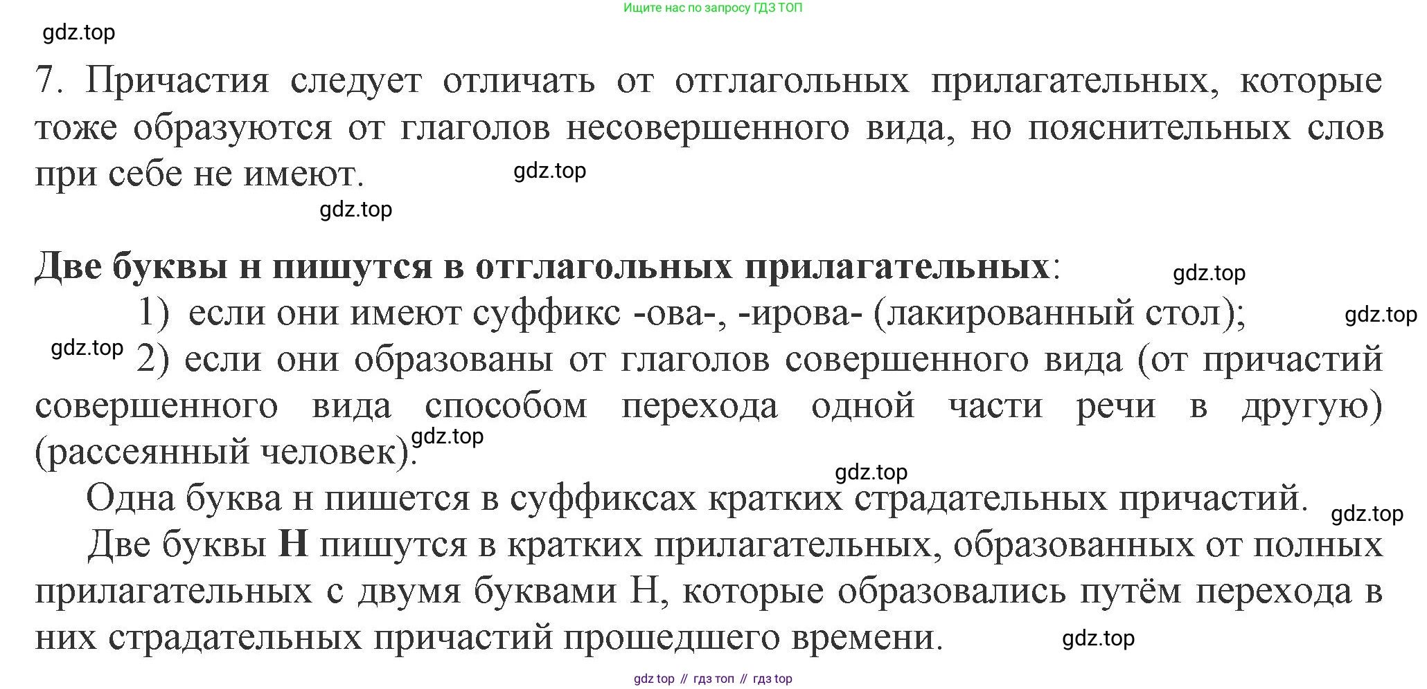 Русский язык, 7 класс Учебник, авторы: Баранов Михаил Трофимович, Ладыженская Таиса Алексеевна, Тростенцова Лидия Александровна, Ладыженская Наталия Вениаминовна, Александрова Ольга Макаровна, Дейкина Алевтина Дмитриевна, Антонова Любовь Геннадиевна, Григорян Лариса Трофимовна, Кулибаба Иван Иванович, издательство Просвещение, Москва, 2023, зелёного цвета, Часть 1, страница 147, номер 7, Решение 1 (2024-2027)