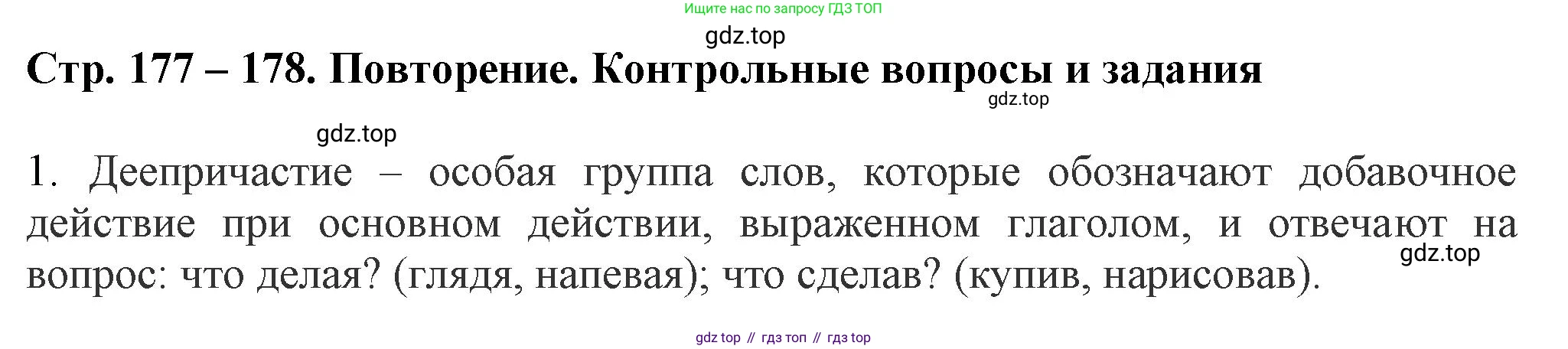 Русский язык, 7 класс Учебник, авторы: Баранов Михаил Трофимович, Ладыженская Таиса Алексеевна, Тростенцова Лидия Александровна, Ладыженская Наталия Вениаминовна, Александрова Ольга Макаровна, Дейкина Алевтина Дмитриевна, Антонова Любовь Геннадиевна, Григорян Лариса Трофимовна, Кулибаба Иван Иванович, издательство Просвещение, Москва, 2023, зелёного цвета, Часть 1, страница 177, номер 1, Решение 1 (2024-2027)