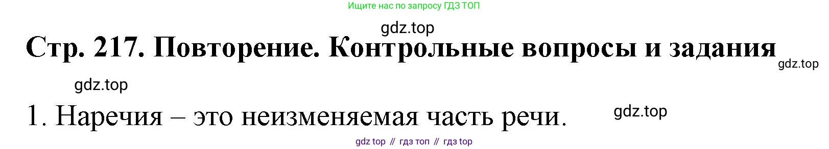 Русский язык, 7 класс Учебник, авторы: Баранов Михаил Трофимович, Ладыженская Таиса Алексеевна, Тростенцова Лидия Александровна, Ладыженская Наталия Вениаминовна, Александрова Ольга Макаровна, Дейкина Алевтина Дмитриевна, Антонова Любовь Геннадиевна, Григорян Лариса Трофимовна, Кулибаба Иван Иванович, издательство Просвещение, Москва, 2023, зелёного цвета, Часть 1, страница 217, номер 1, Решение 1 (2024-2027)