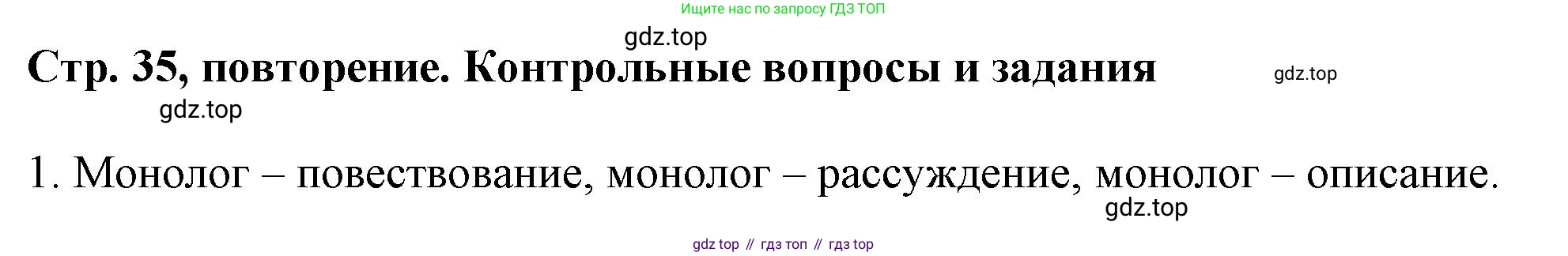 Русский язык, 7 класс Учебник, авторы: Баранов Михаил Трофимович, Ладыженская Таиса Алексеевна, Тростенцова Лидия Александровна, Ладыженская Наталия Вениаминовна, Александрова Ольга Макаровна, Дейкина Алевтина Дмитриевна, Антонова Любовь Геннадиевна, Григорян Лариса Трофимовна, Кулибаба Иван Иванович, издательство Просвещение, Москва, 2023, зелёного цвета, Часть 1, страница 35, номер 1, Решение 1 (2024-2027)