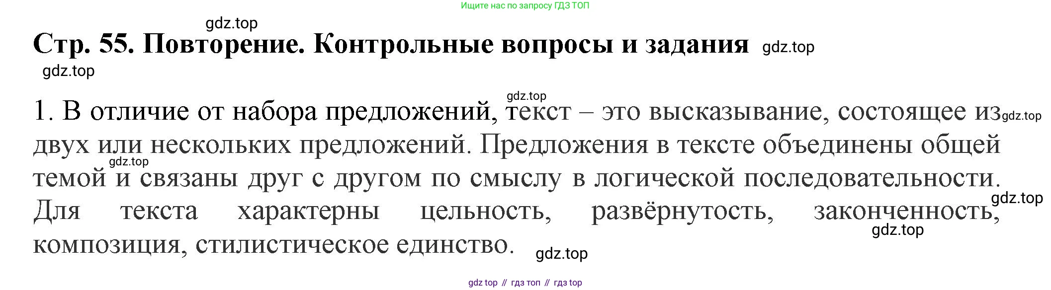 Русский язык, 7 класс Учебник, авторы: Баранов Михаил Трофимович, Ладыженская Таиса Алексеевна, Тростенцова Лидия Александровна, Ладыженская Наталия Вениаминовна, Александрова Ольга Макаровна, Дейкина Алевтина Дмитриевна, Антонова Любовь Геннадиевна, Григорян Лариса Трофимовна, Кулибаба Иван Иванович, издательство Просвещение, Москва, 2023, зелёного цвета, Часть 1, страница 55, номер 1, Решение 1 (2024-2027)