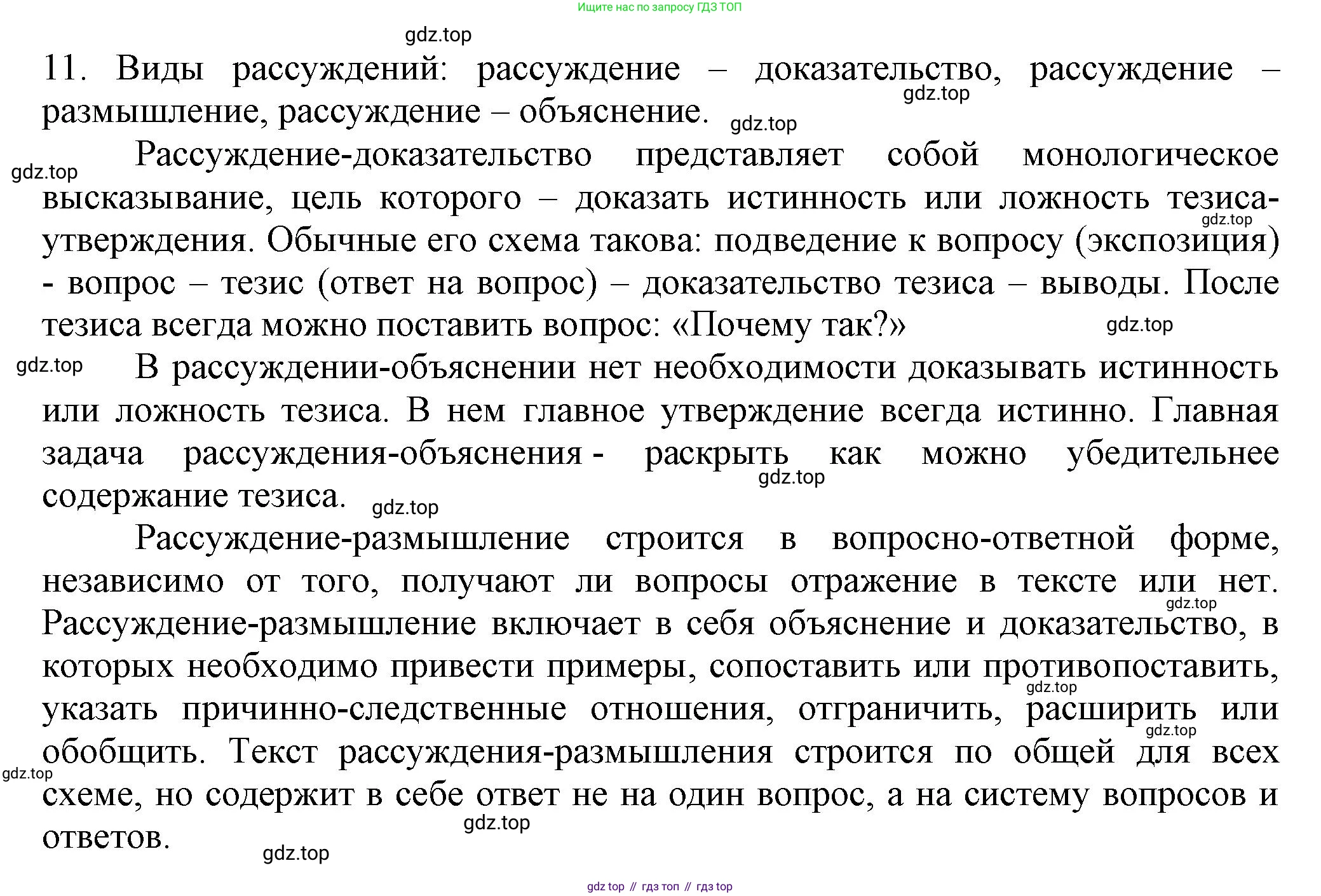 Русский язык, 7 класс Учебник, авторы: Баранов Михаил Трофимович, Ладыженская Таиса Алексеевна, Тростенцова Лидия Александровна, Ладыженская Наталия Вениаминовна, Александрова Ольга Макаровна, Дейкина Алевтина Дмитриевна, Антонова Любовь Геннадиевна, Григорян Лариса Трофимовна, Кулибаба Иван Иванович, издательство Просвещение, Москва, 2023, зелёного цвета, Часть 1, страница 55, номер 11, Решение 1 (2024-2027)