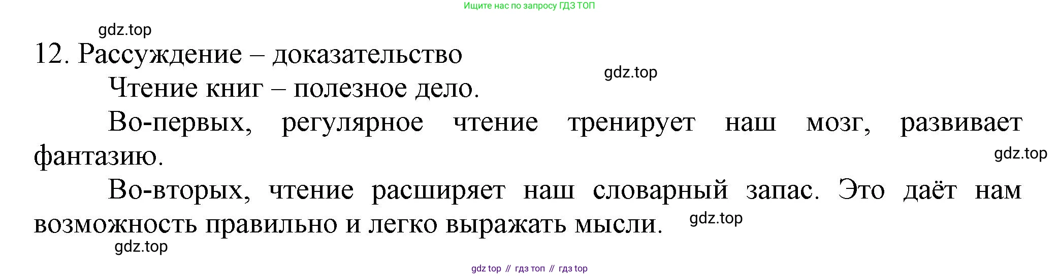 Русский язык, 7 класс Учебник, авторы: Баранов Михаил Трофимович, Ладыженская Таиса Алексеевна, Тростенцова Лидия Александровна, Ладыженская Наталия Вениаминовна, Александрова Ольга Макаровна, Дейкина Алевтина Дмитриевна, Антонова Любовь Геннадиевна, Григорян Лариса Трофимовна, Кулибаба Иван Иванович, издательство Просвещение, Москва, 2023, зелёного цвета, Часть 1, страница 55, номер 12, Решение 1 (2024-2027)