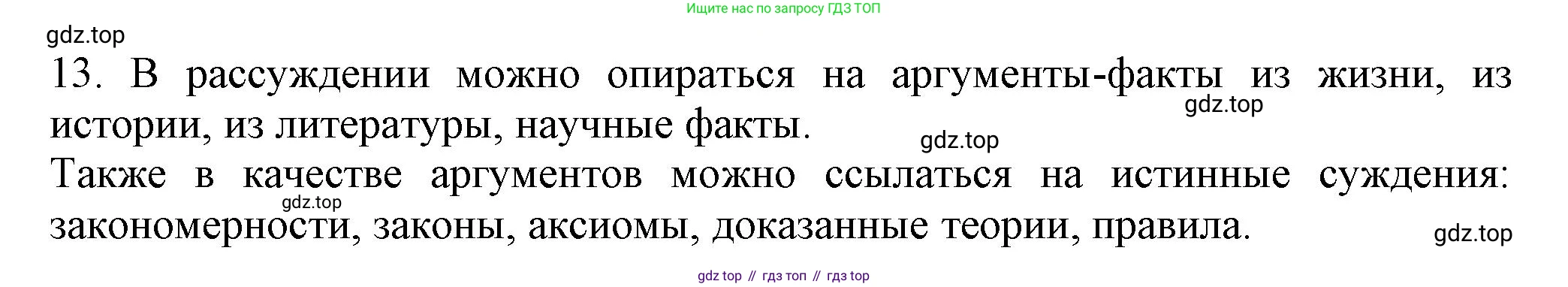 Русский язык, 7 класс Учебник, авторы: Баранов Михаил Трофимович, Ладыженская Таиса Алексеевна, Тростенцова Лидия Александровна, Ладыженская Наталия Вениаминовна, Александрова Ольга Макаровна, Дейкина Алевтина Дмитриевна, Антонова Любовь Геннадиевна, Григорян Лариса Трофимовна, Кулибаба Иван Иванович, издательство Просвещение, Москва, 2023, зелёного цвета, Часть 1, страница 55, номер 13, Решение 1 (2024-2027)