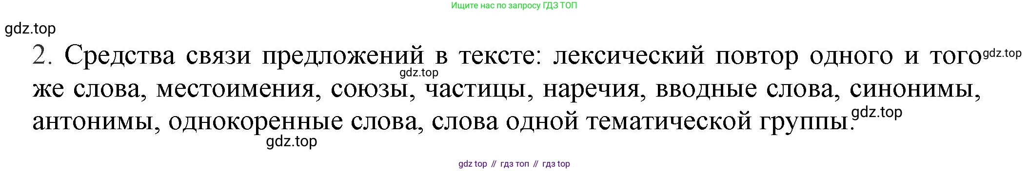 Русский язык, 7 класс Учебник, авторы: Баранов Михаил Трофимович, Ладыженская Таиса Алексеевна, Тростенцова Лидия Александровна, Ладыженская Наталия Вениаминовна, Александрова Ольга Макаровна, Дейкина Алевтина Дмитриевна, Антонова Любовь Геннадиевна, Григорян Лариса Трофимовна, Кулибаба Иван Иванович, издательство Просвещение, Москва, 2023, зелёного цвета, Часть 1, страница 55, номер 2, Решение 1 (2024-2027)