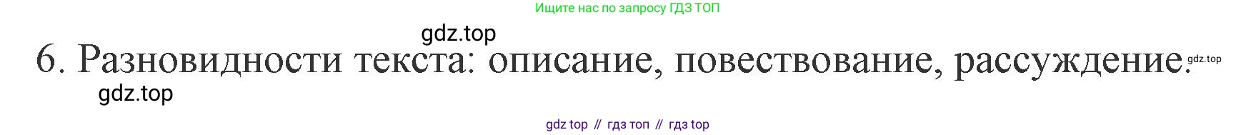 Русский язык, 7 класс Учебник, авторы: Баранов Михаил Трофимович, Ладыженская Таиса Алексеевна, Тростенцова Лидия Александровна, Ладыженская Наталия Вениаминовна, Александрова Ольга Макаровна, Дейкина Алевтина Дмитриевна, Антонова Любовь Геннадиевна, Григорян Лариса Трофимовна, Кулибаба Иван Иванович, издательство Просвещение, Москва, 2023, зелёного цвета, Часть 1, страница 55, номер 6, Решение 1 (2024-2027)