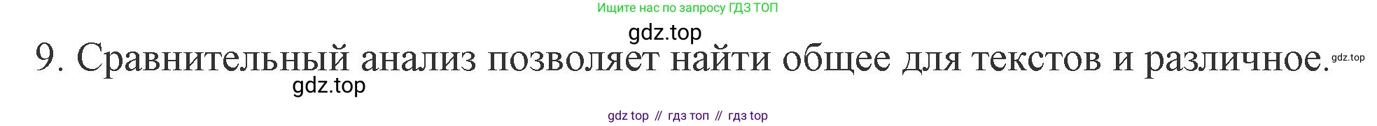 Русский язык, 7 класс Учебник, авторы: Баранов Михаил Трофимович, Ладыженская Таиса Алексеевна, Тростенцова Лидия Александровна, Ладыженская Наталия Вениаминовна, Александрова Ольга Макаровна, Дейкина Алевтина Дмитриевна, Антонова Любовь Геннадиевна, Григорян Лариса Трофимовна, Кулибаба Иван Иванович, издательство Просвещение, Москва, 2023, зелёного цвета, Часть 1, страница 55, номер 9, Решение 1 (2024-2027)