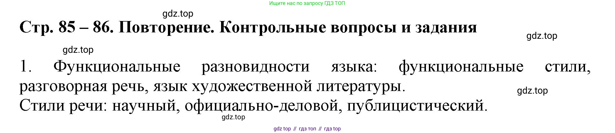 Русский язык, 7 класс Учебник, авторы: Баранов Михаил Трофимович, Ладыженская Таиса Алексеевна, Тростенцова Лидия Александровна, Ладыженская Наталия Вениаминовна, Александрова Ольга Макаровна, Дейкина Алевтина Дмитриевна, Антонова Любовь Геннадиевна, Григорян Лариса Трофимовна, Кулибаба Иван Иванович, издательство Просвещение, Москва, 2023, зелёного цвета, Часть 1, страница 85, номер 1, Решение 1 (2024-2027)