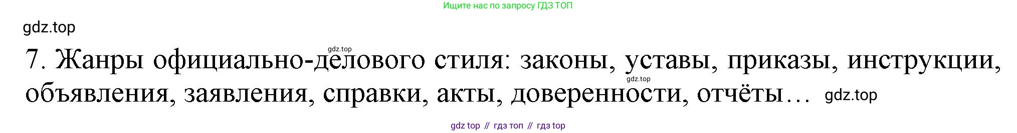 Русский язык, 7 класс Учебник, авторы: Баранов Михаил Трофимович, Ладыженская Таиса Алексеевна, Тростенцова Лидия Александровна, Ладыженская Наталия Вениаминовна, Александрова Ольга Макаровна, Дейкина Алевтина Дмитриевна, Антонова Любовь Геннадиевна, Григорян Лариса Трофимовна, Кулибаба Иван Иванович, издательство Просвещение, Москва, 2023, зелёного цвета, Часть 1, страница 86, номер 7, Решение 1 (2024-2027)