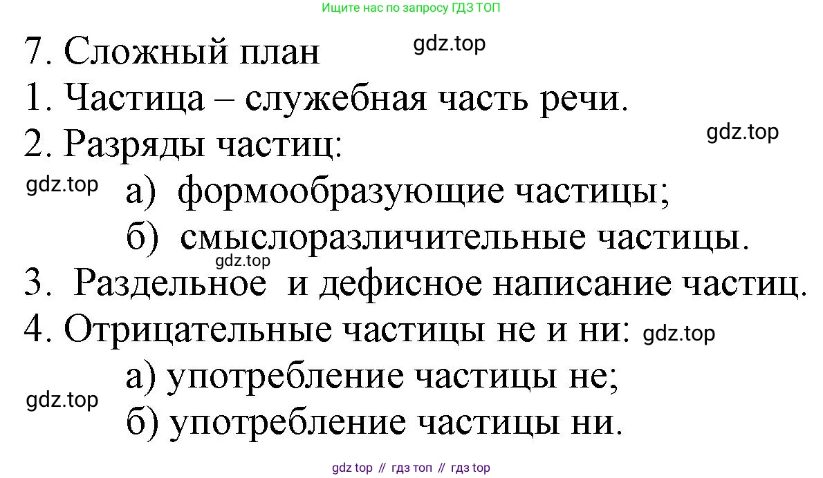Русский язык, 7 класс Учебник, авторы: Баранов Михаил Трофимович, Ладыженская Таиса Алексеевна, Тростенцова Лидия Александровна, Ладыженская Наталия Вениаминовна, Александрова Ольга Макаровна, Дейкина Алевтина Дмитриевна, Антонова Любовь Геннадиевна, Григорян Лариса Трофимовна, Кулибаба Иван Иванович, издательство Просвещение, Москва, 2023, зелёного цвета, Часть 2, страница 102, номер 7, Решение 1 (2024-2027)