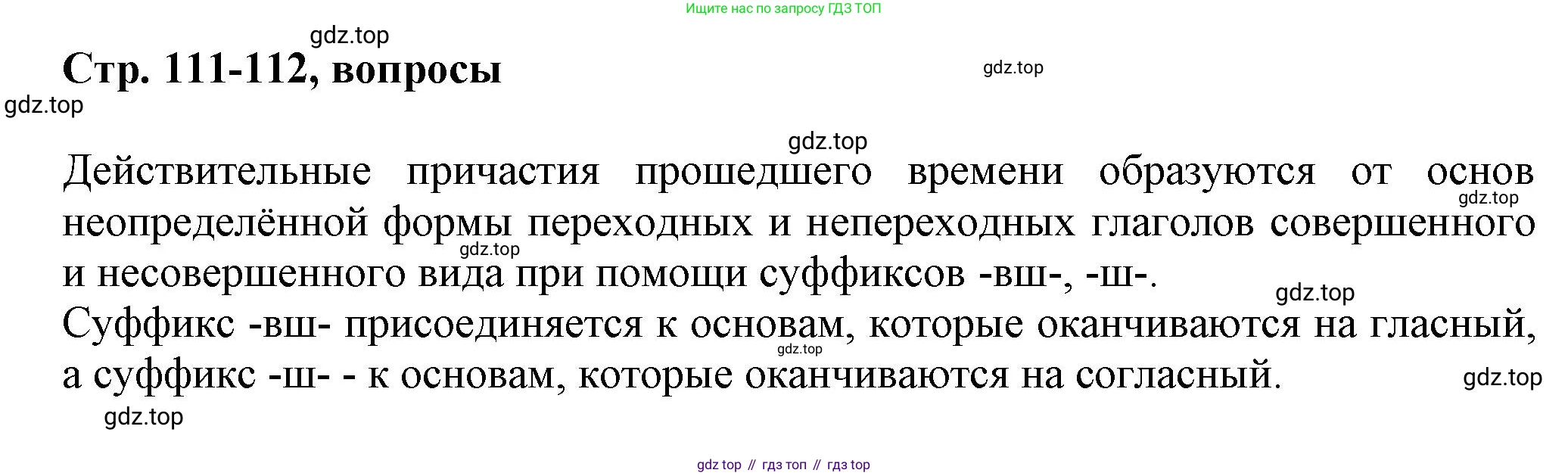 Русский язык, 7 класс Учебник, авторы: Баранов Михаил Трофимович, Ладыженская Таиса Алексеевна, Тростенцова Лидия Александровна, Ладыженская Наталия Вениаминовна, Александрова Ольга Макаровна, Дейкина Алевтина Дмитриевна, Антонова Любовь Геннадиевна, Григорян Лариса Трофимовна, Кулибаба Иван Иванович, издательство Просвещение, Москва, 2023, зелёного цвета, Часть 1, страница 111, Решение 1 (2024-2027)