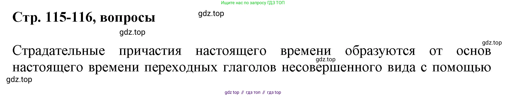 Русский язык, 7 класс Учебник, авторы: Баранов Михаил Трофимович, Ладыженская Таиса Алексеевна, Тростенцова Лидия Александровна, Ладыженская Наталия Вениаминовна, Александрова Ольга Макаровна, Дейкина Алевтина Дмитриевна, Антонова Любовь Геннадиевна, Григорян Лариса Трофимовна, Кулибаба Иван Иванович, издательство Просвещение, Москва, 2023, зелёного цвета, Часть 1, страница 115, Решение 1 (2024-2027)