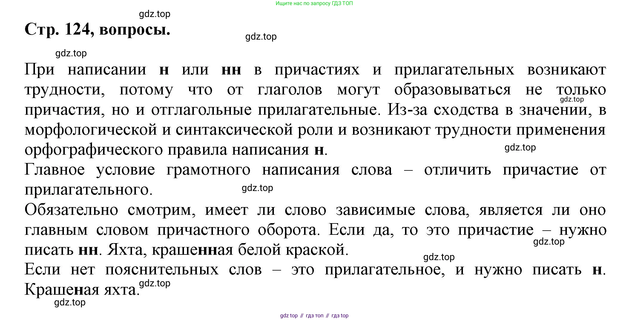 Русский язык, 7 класс Учебник, авторы: Баранов Михаил Трофимович, Ладыженская Таиса Алексеевна, Тростенцова Лидия Александровна, Ладыженская Наталия Вениаминовна, Александрова Ольга Макаровна, Дейкина Алевтина Дмитриевна, Антонова Любовь Геннадиевна, Григорян Лариса Трофимовна, Кулибаба Иван Иванович, издательство Просвещение, Москва, 2023, зелёного цвета, Часть 1, страница 124, Решение 1 (2024-2027)