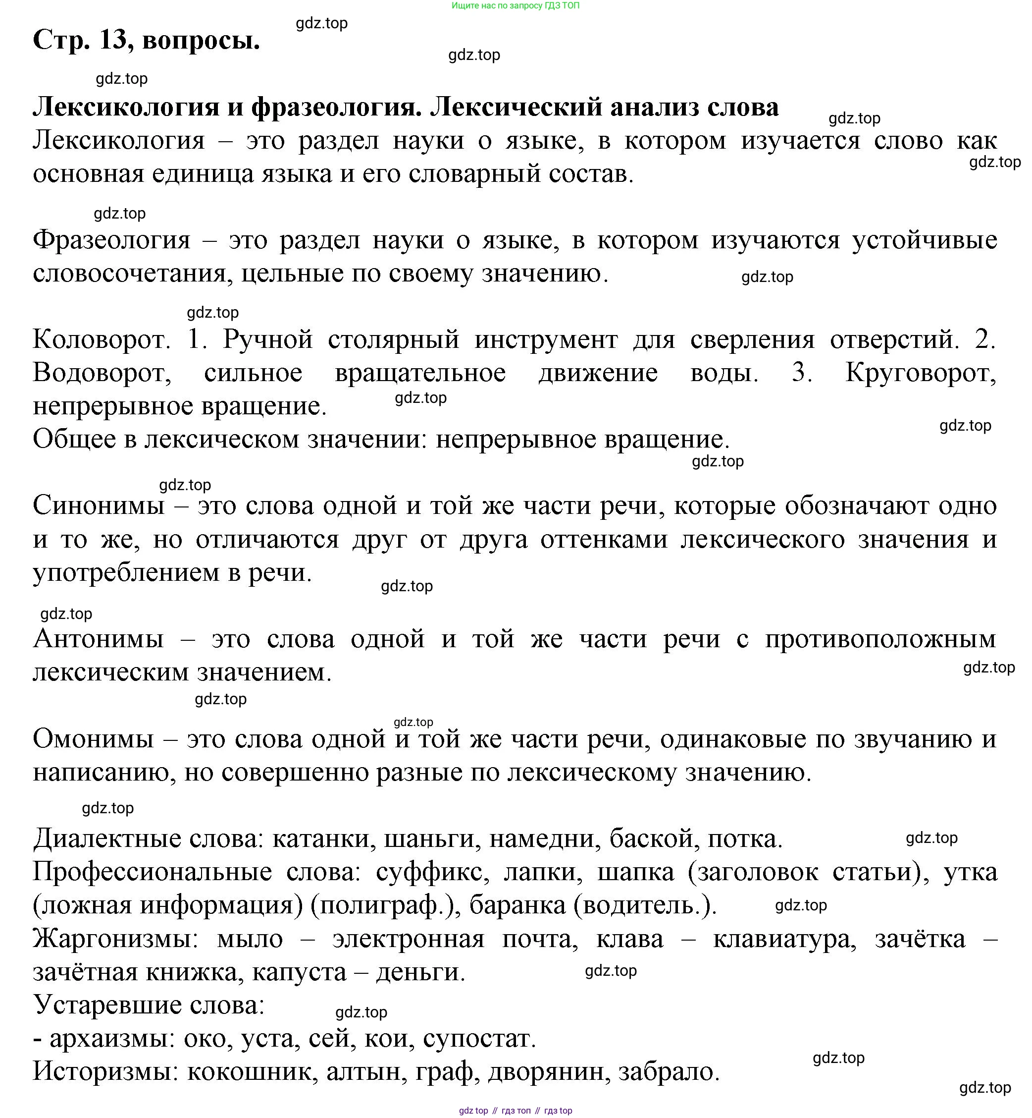 Русский язык, 7 класс Учебник, авторы: Баранов Михаил Трофимович, Ладыженская Таиса Алексеевна, Тростенцова Лидия Александровна, Ладыженская Наталия Вениаминовна, Александрова Ольга Макаровна, Дейкина Алевтина Дмитриевна, Антонова Любовь Геннадиевна, Григорян Лариса Трофимовна, Кулибаба Иван Иванович, издательство Просвещение, Москва, 2023, зелёного цвета, Часть 1, страница 13, Решение 1 (2024-2027)