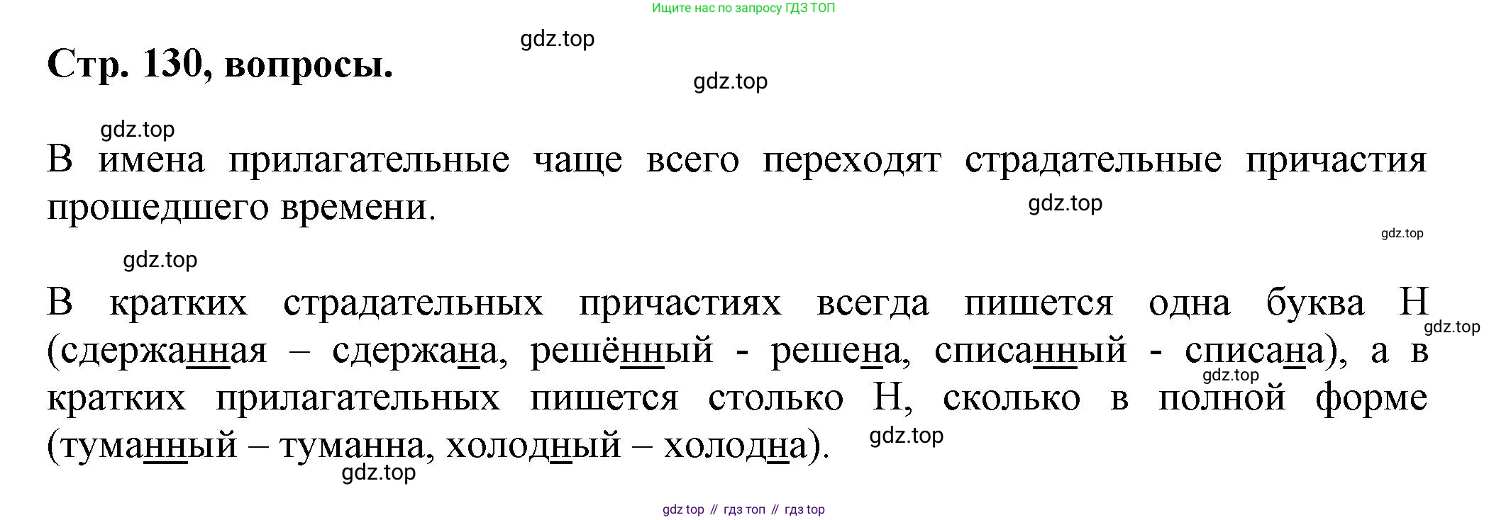 Русский язык, 7 класс Учебник, авторы: Баранов Михаил Трофимович, Ладыженская Таиса Алексеевна, Тростенцова Лидия Александровна, Ладыженская Наталия Вениаминовна, Александрова Ольга Макаровна, Дейкина Алевтина Дмитриевна, Антонова Любовь Геннадиевна, Григорян Лариса Трофимовна, Кулибаба Иван Иванович, издательство Просвещение, Москва, 2023, зелёного цвета, Часть 1, страница 130, Решение 1 (2024-2027)