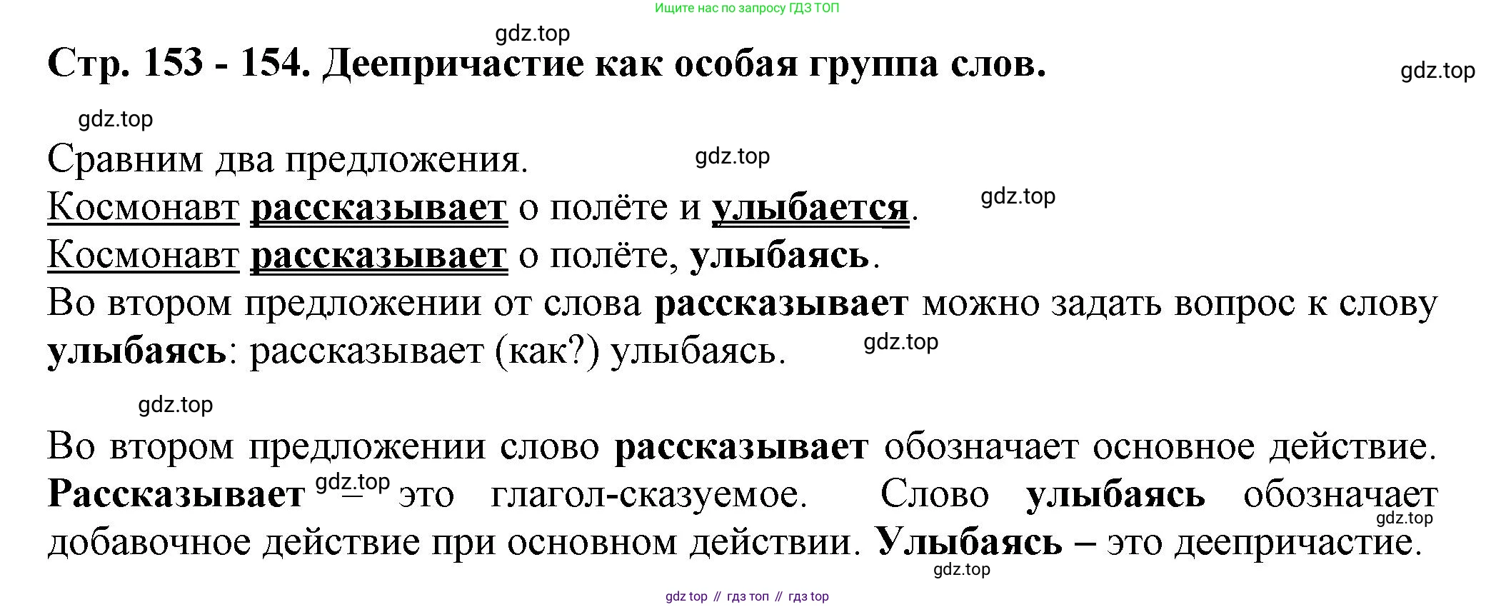 Русский язык, 7 класс Учебник, авторы: Баранов Михаил Трофимович, Ладыженская Таиса Алексеевна, Тростенцова Лидия Александровна, Ладыженская Наталия Вениаминовна, Александрова Ольга Макаровна, Дейкина Алевтина Дмитриевна, Антонова Любовь Геннадиевна, Григорян Лариса Трофимовна, Кулибаба Иван Иванович, издательство Просвещение, Москва, 2023, зелёного цвета, Часть 1, страница 153, Решение 1 (2024-2027)
