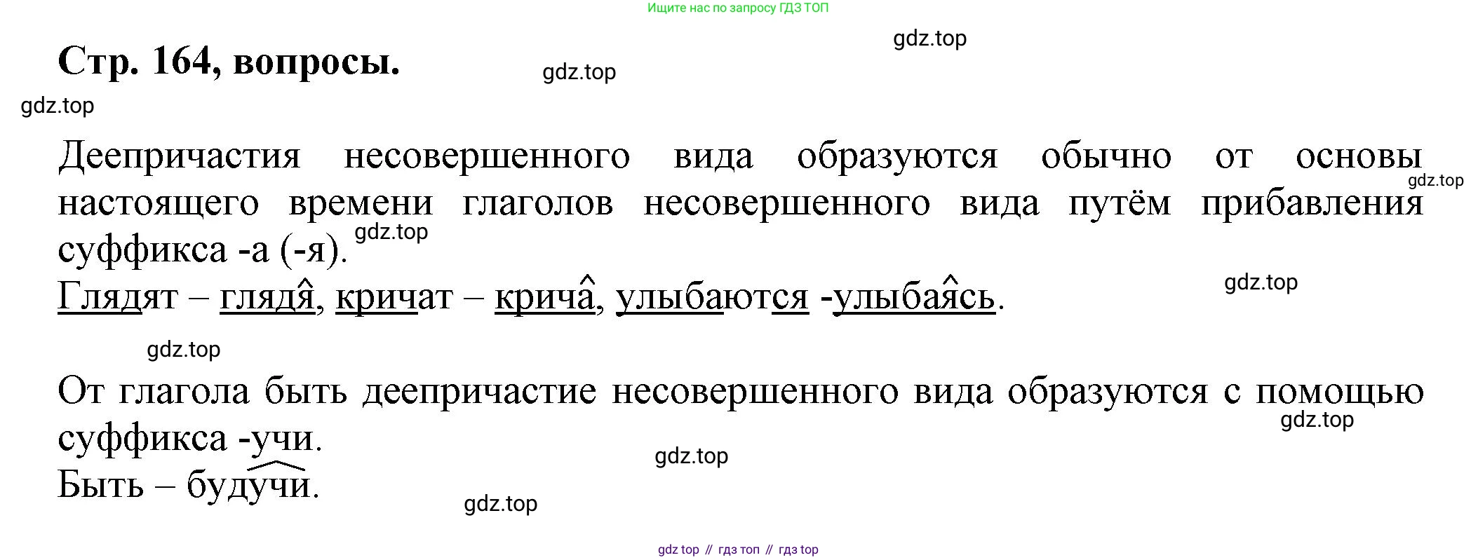 Русский язык, 7 класс Учебник, авторы: Баранов Михаил Трофимович, Ладыженская Таиса Алексеевна, Тростенцова Лидия Александровна, Ладыженская Наталия Вениаминовна, Александрова Ольга Макаровна, Дейкина Алевтина Дмитриевна, Антонова Любовь Геннадиевна, Григорян Лариса Трофимовна, Кулибаба Иван Иванович, издательство Просвещение, Москва, 2023, зелёного цвета, Часть 1, страница 164, Решение 1 (2024-2027)