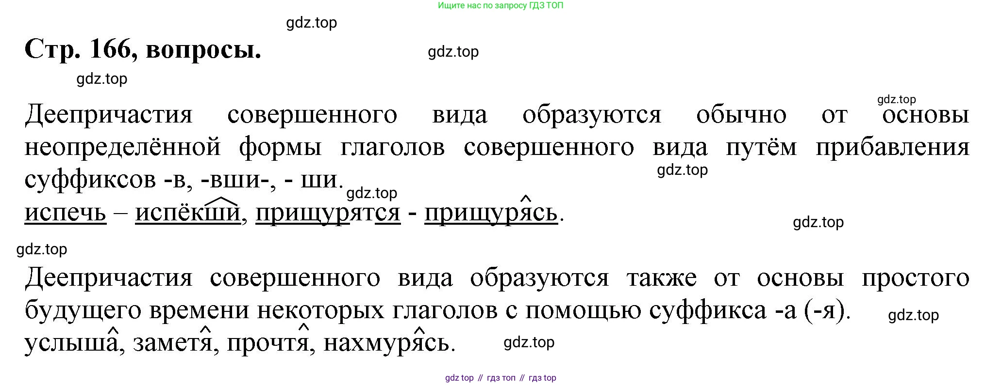 Русский язык, 7 класс Учебник, авторы: Баранов Михаил Трофимович, Ладыженская Таиса Алексеевна, Тростенцова Лидия Александровна, Ладыженская Наталия Вениаминовна, Александрова Ольга Макаровна, Дейкина Алевтина Дмитриевна, Антонова Любовь Геннадиевна, Григорян Лариса Трофимовна, Кулибаба Иван Иванович, издательство Просвещение, Москва, 2023, зелёного цвета, Часть 1, страница 166, Решение 1 (2024-2027)