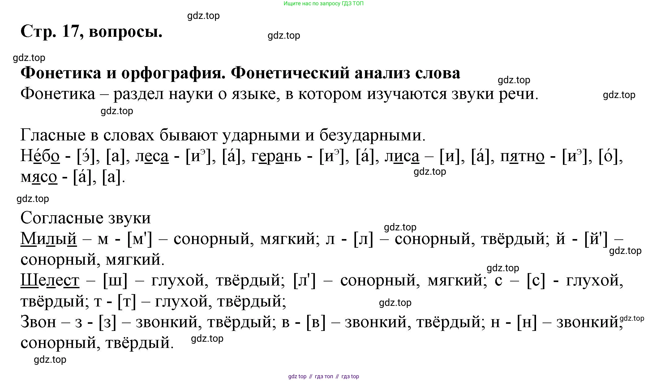 Русский язык, 7 класс Учебник, авторы: Баранов Михаил Трофимович, Ладыженская Таиса Алексеевна, Тростенцова Лидия Александровна, Ладыженская Наталия Вениаминовна, Александрова Ольга Макаровна, Дейкина Алевтина Дмитриевна, Антонова Любовь Геннадиевна, Григорян Лариса Трофимовна, Кулибаба Иван Иванович, издательство Просвещение, Москва, 2023, зелёного цвета, Часть 1, страница 17, Решение 1 (2024-2027)