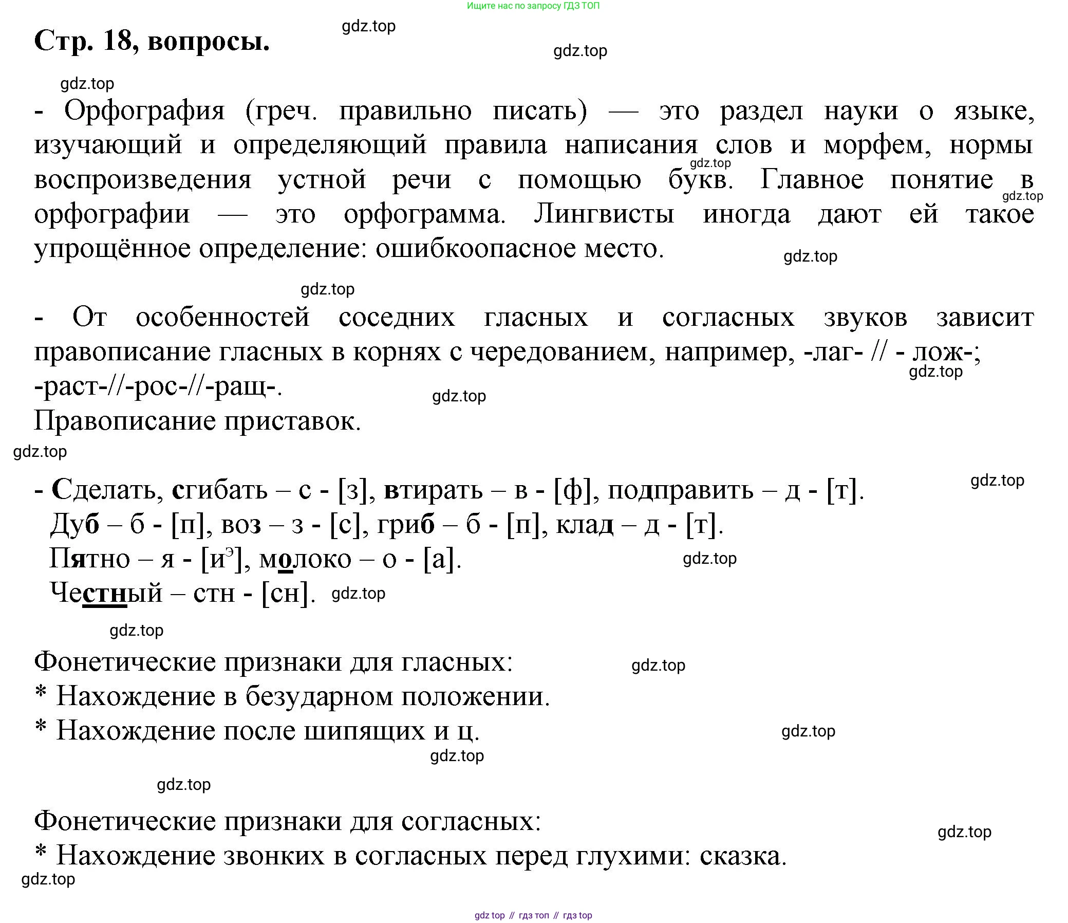 Русский язык, 7 класс Учебник, авторы: Баранов Михаил Трофимович, Ладыженская Таиса Алексеевна, Тростенцова Лидия Александровна, Ладыженская Наталия Вениаминовна, Александрова Ольга Макаровна, Дейкина Алевтина Дмитриевна, Антонова Любовь Геннадиевна, Григорян Лариса Трофимовна, Кулибаба Иван Иванович, издательство Просвещение, Москва, 2023, зелёного цвета, Часть 1, страница 18, Решение 1 (2024-2027)