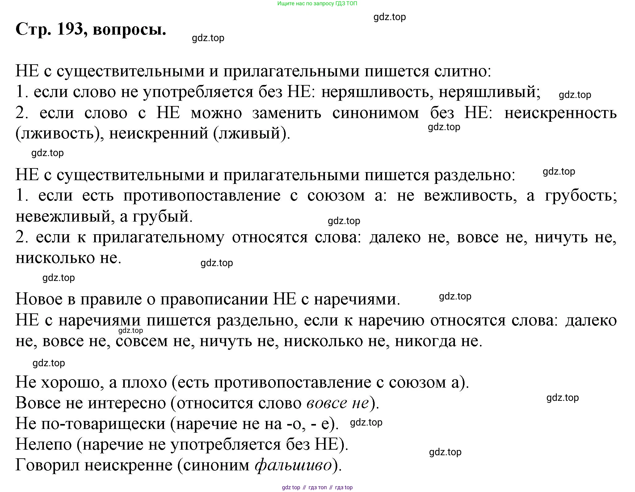Русский язык, 7 класс Учебник, авторы: Баранов Михаил Трофимович, Ладыженская Таиса Алексеевна, Тростенцова Лидия Александровна, Ладыженская Наталия Вениаминовна, Александрова Ольга Макаровна, Дейкина Алевтина Дмитриевна, Антонова Любовь Геннадиевна, Григорян Лариса Трофимовна, Кулибаба Иван Иванович, издательство Просвещение, Москва, 2023, зелёного цвета, Часть 1, страница 193, Решение 1 (2024-2027)