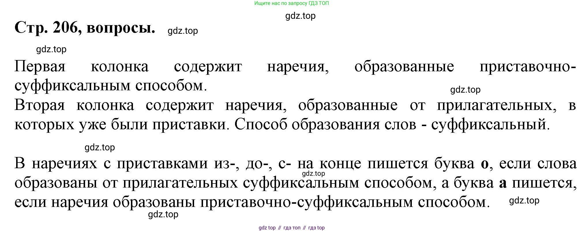 Русский язык, 7 класс Учебник, авторы: Баранов Михаил Трофимович, Ладыженская Таиса Алексеевна, Тростенцова Лидия Александровна, Ладыженская Наталия Вениаминовна, Александрова Ольга Макаровна, Дейкина Алевтина Дмитриевна, Антонова Любовь Геннадиевна, Григорян Лариса Трофимовна, Кулибаба Иван Иванович, издательство Просвещение, Москва, 2023, зелёного цвета, Часть 1, страница 206, Решение 1 (2024-2027)