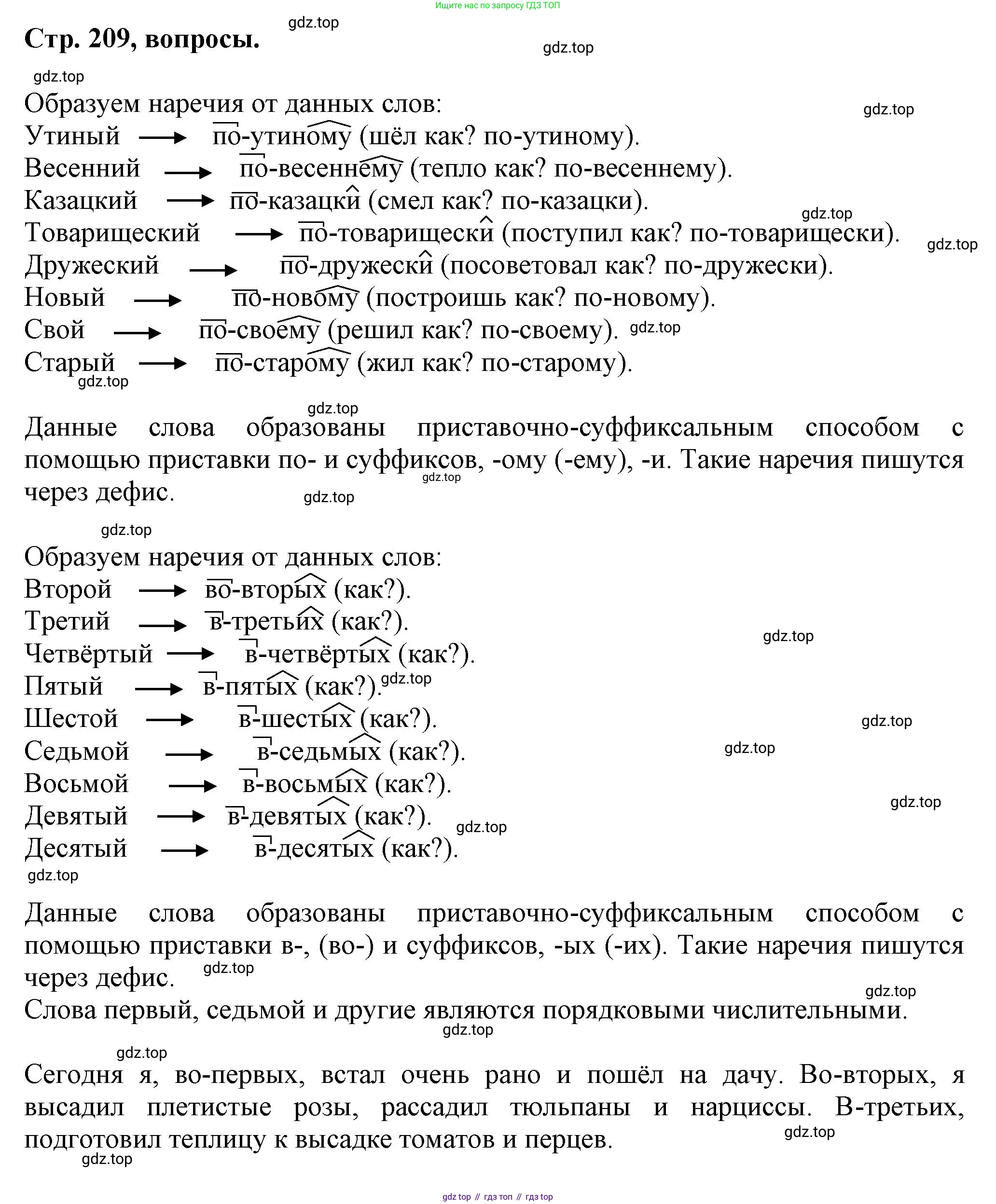 Русский язык, 7 класс Учебник, авторы: Баранов Михаил Трофимович, Ладыженская Таиса Алексеевна, Тростенцова Лидия Александровна, Ладыженская Наталия Вениаминовна, Александрова Ольга Макаровна, Дейкина Алевтина Дмитриевна, Антонова Любовь Геннадиевна, Григорян Лариса Трофимовна, Кулибаба Иван Иванович, издательство Просвещение, Москва, 2023, зелёного цвета, Часть 1, страница 209, Решение 1 (2024-2027)