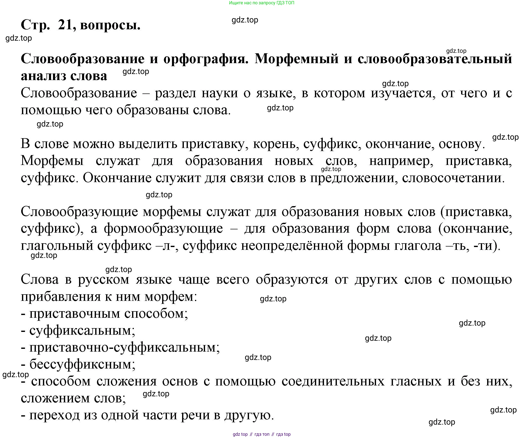 Русский язык, 7 класс Учебник, авторы: Баранов Михаил Трофимович, Ладыженская Таиса Алексеевна, Тростенцова Лидия Александровна, Ладыженская Наталия Вениаминовна, Александрова Ольга Макаровна, Дейкина Алевтина Дмитриевна, Антонова Любовь Геннадиевна, Григорян Лариса Трофимовна, Кулибаба Иван Иванович, издательство Просвещение, Москва, 2023, зелёного цвета, Часть 1, страница 21, Решение 1 (2024-2027)