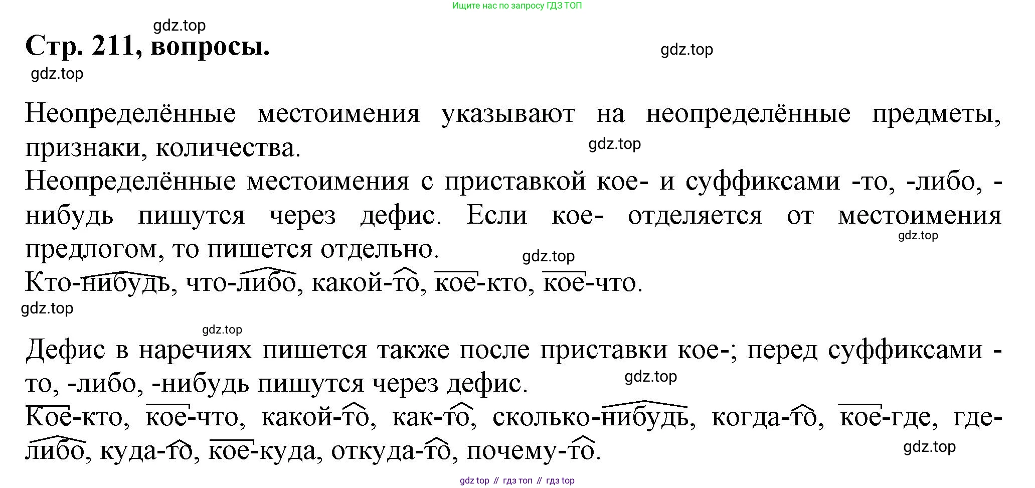 Русский язык, 7 класс Учебник, авторы: Баранов Михаил Трофимович, Ладыженская Таиса Алексеевна, Тростенцова Лидия Александровна, Ладыженская Наталия Вениаминовна, Александрова Ольга Макаровна, Дейкина Алевтина Дмитриевна, Антонова Любовь Геннадиевна, Григорян Лариса Трофимовна, Кулибаба Иван Иванович, издательство Просвещение, Москва, 2023, зелёного цвета, Часть 1, страница 211, Решение 1 (2024-2027)