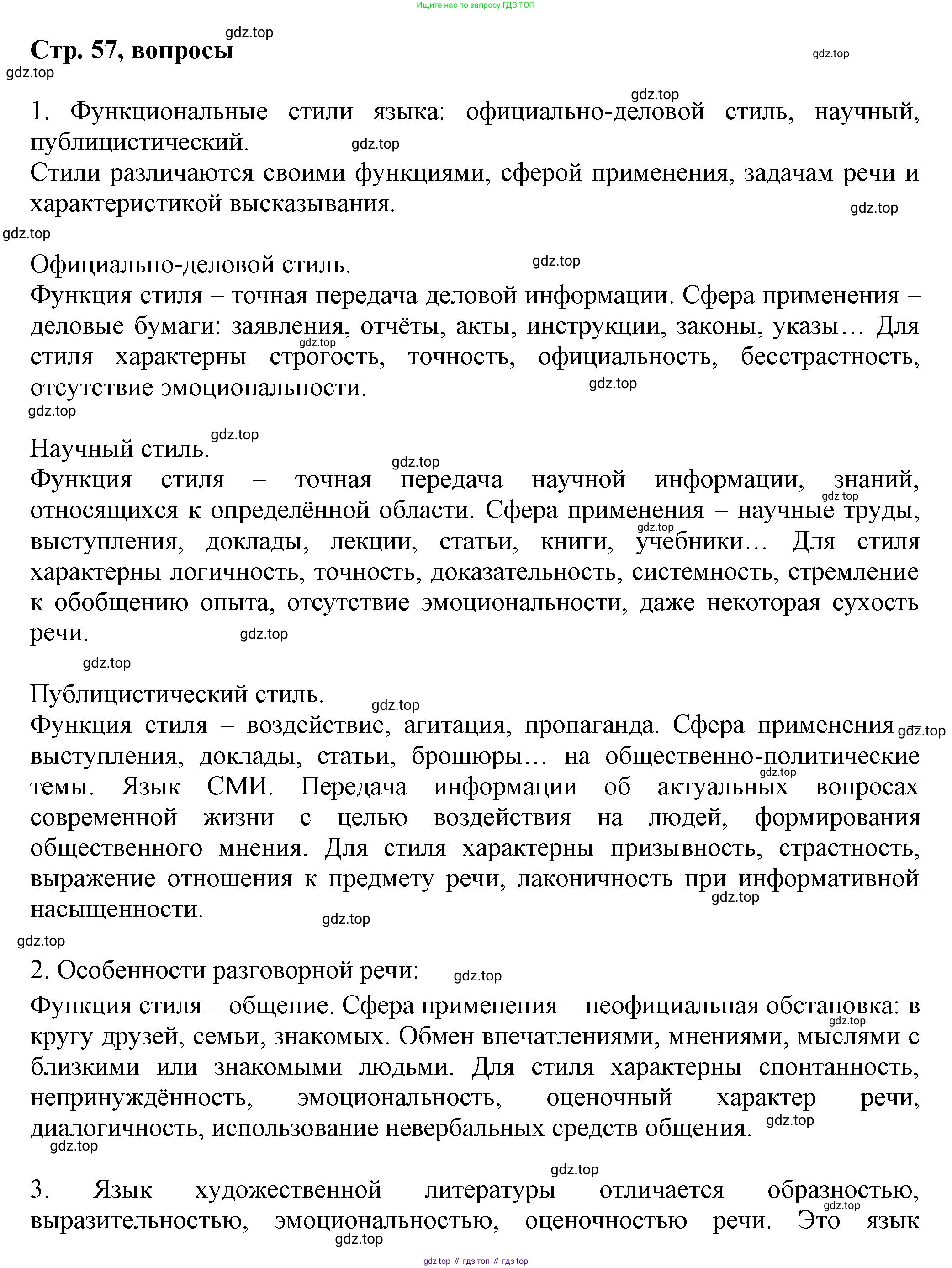 Русский язык, 7 класс Учебник, авторы: Баранов Михаил Трофимович, Ладыженская Таиса Алексеевна, Тростенцова Лидия Александровна, Ладыженская Наталия Вениаминовна, Александрова Ольга Макаровна, Дейкина Алевтина Дмитриевна, Антонова Любовь Геннадиевна, Григорян Лариса Трофимовна, Кулибаба Иван Иванович, издательство Просвещение, Москва, 2023, зелёного цвета, Часть 1, страница 57, Решение 1 (2024-2027)