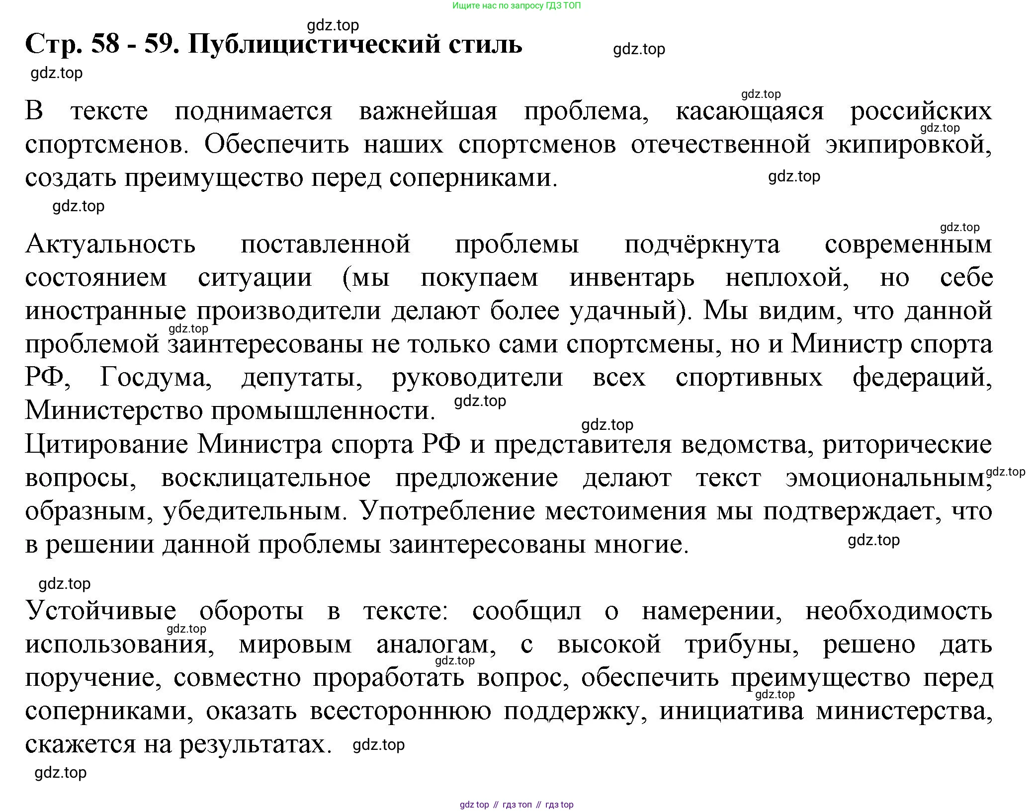 Русский язык, 7 класс Учебник, авторы: Баранов Михаил Трофимович, Ладыженская Таиса Алексеевна, Тростенцова Лидия Александровна, Ладыженская Наталия Вениаминовна, Александрова Ольга Макаровна, Дейкина Алевтина Дмитриевна, Антонова Любовь Геннадиевна, Григорян Лариса Трофимовна, Кулибаба Иван Иванович, издательство Просвещение, Москва, 2023, зелёного цвета, Часть 1, страница 58, Решение 1 (2024-2027)