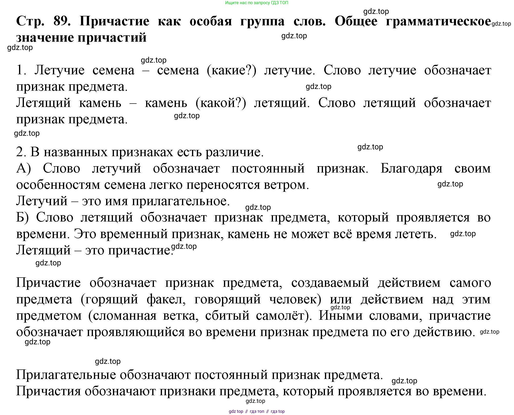 Русский язык, 7 класс Учебник, авторы: Баранов Михаил Трофимович, Ладыженская Таиса Алексеевна, Тростенцова Лидия Александровна, Ладыженская Наталия Вениаминовна, Александрова Ольга Макаровна, Дейкина Алевтина Дмитриевна, Антонова Любовь Геннадиевна, Григорян Лариса Трофимовна, Кулибаба Иван Иванович, издательство Просвещение, Москва, 2023, зелёного цвета, Часть 1, страница 89, Решение 1 (2024-2027)