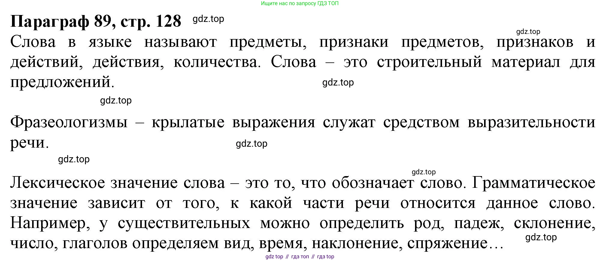 Русский язык, 7 класс Учебник, авторы: Баранов Михаил Трофимович, Ладыженская Таиса Алексеевна, Тростенцова Лидия Александровна, Ладыженская Наталия Вениаминовна, Александрова Ольга Макаровна, Дейкина Алевтина Дмитриевна, Антонова Любовь Геннадиевна, Григорян Лариса Трофимовна, Кулибаба Иван Иванович, издательство Просвещение, Москва, 2023, зелёного цвета, Часть 2, страница 128, Решение 1 (2024-2027)
