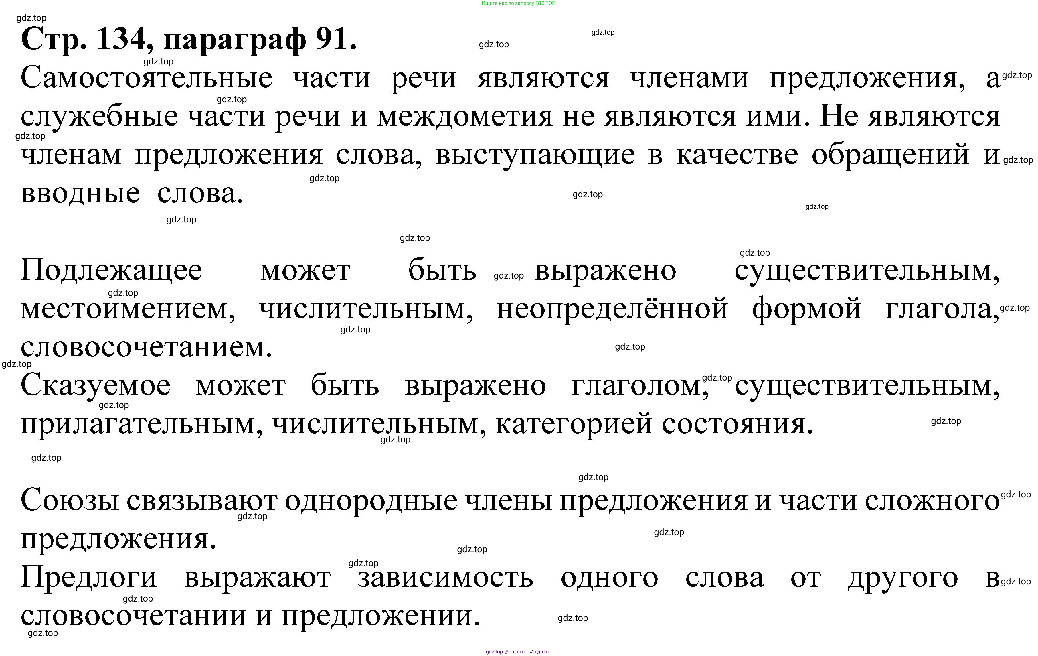 Русский язык, 7 класс Учебник, авторы: Баранов Михаил Трофимович, Ладыженская Таиса Алексеевна, Тростенцова Лидия Александровна, Ладыженская Наталия Вениаминовна, Александрова Ольга Макаровна, Дейкина Алевтина Дмитриевна, Антонова Любовь Геннадиевна, Григорян Лариса Трофимовна, Кулибаба Иван Иванович, издательство Просвещение, Москва, 2023, зелёного цвета, Часть 2, страница 134, Решение 1 (2024-2027)
