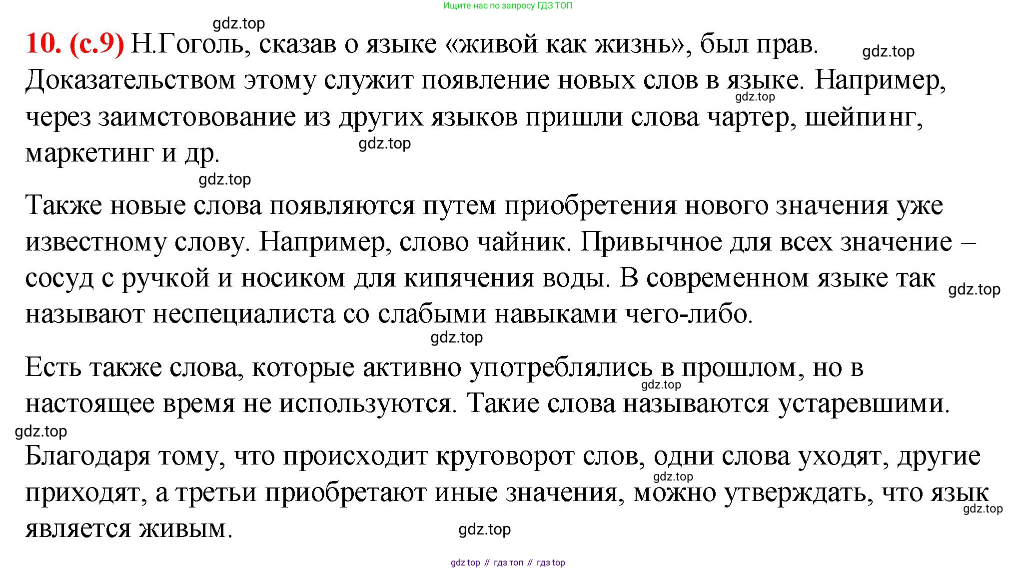 Русский язык, 7 класс Учебник, авторы: Баранов Михаил Трофимович, Ладыженская Таиса Алексеевна, Тростенцова Лидия Александровна, Ладыженская Наталия Вениаминовна, Александрова Ольга Макаровна, Дейкина Алевтина Дмитриевна, Антонова Любовь Геннадиевна, Григорян Лариса Трофимовна, Кулибаба Иван Иванович, издательство Просвещение, Москва, 2023, зелёного цвета, Часть 1, страница 9, номер 10, Решение 2 (2024-2027)