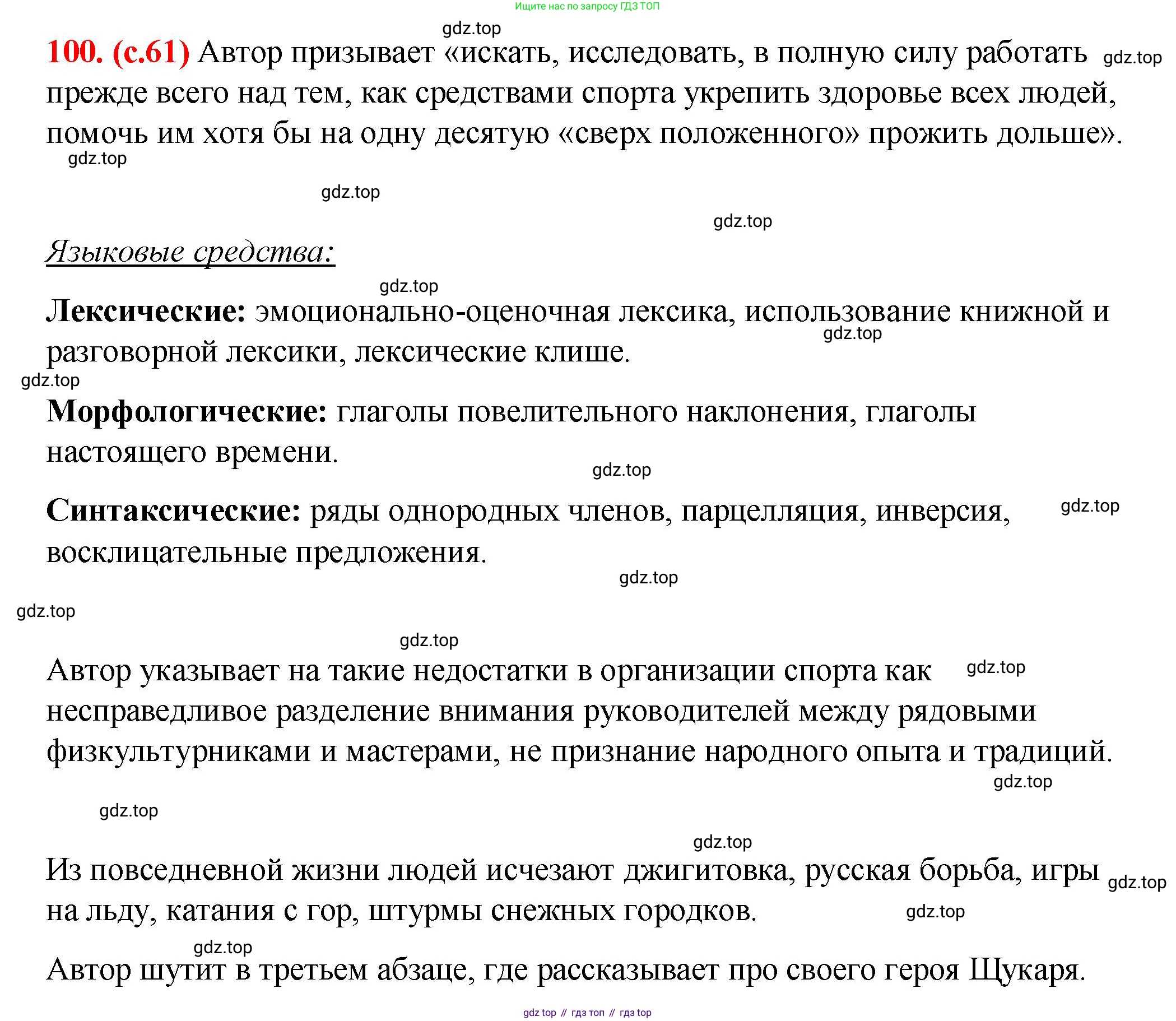 Русский язык, 7 класс Учебник, авторы: Баранов Михаил Трофимович, Ладыженская Таиса Алексеевна, Тростенцова Лидия Александровна, Ладыженская Наталия Вениаминовна, Александрова Ольга Макаровна, Дейкина Алевтина Дмитриевна, Антонова Любовь Геннадиевна, Григорян Лариса Трофимовна, Кулибаба Иван Иванович, издательство Просвещение, Москва, 2023, зелёного цвета, Часть 1, страница 61, номер 100, Решение 2 (2024-2027)