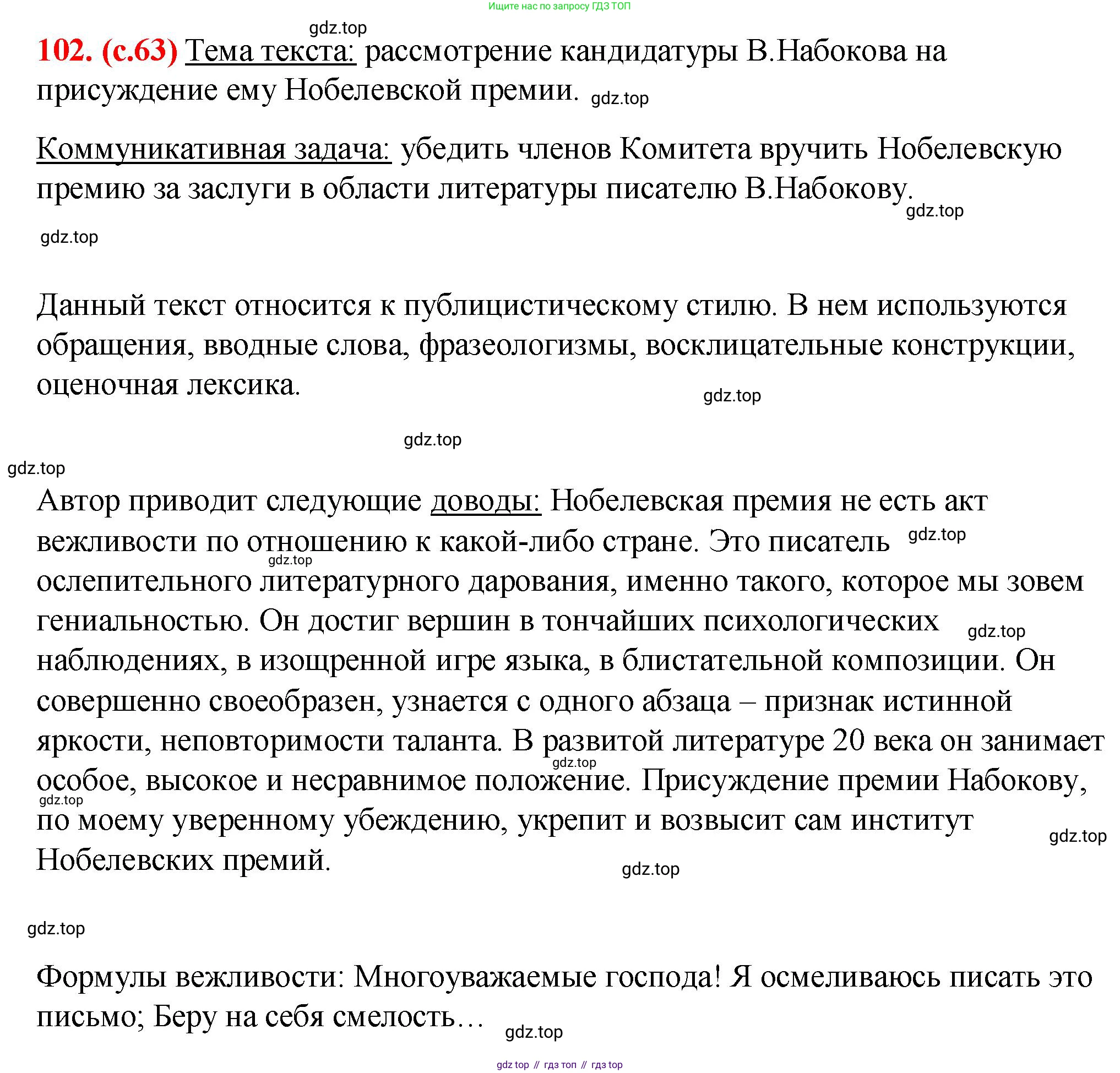 Русский язык, 7 класс Учебник, авторы: Баранов Михаил Трофимович, Ладыженская Таиса Алексеевна, Тростенцова Лидия Александровна, Ладыженская Наталия Вениаминовна, Александрова Ольга Макаровна, Дейкина Алевтина Дмитриевна, Антонова Любовь Геннадиевна, Григорян Лариса Трофимовна, Кулибаба Иван Иванович, издательство Просвещение, Москва, 2023, зелёного цвета, Часть 1, страница 63, номер 102, Решение 2 (2024-2027)