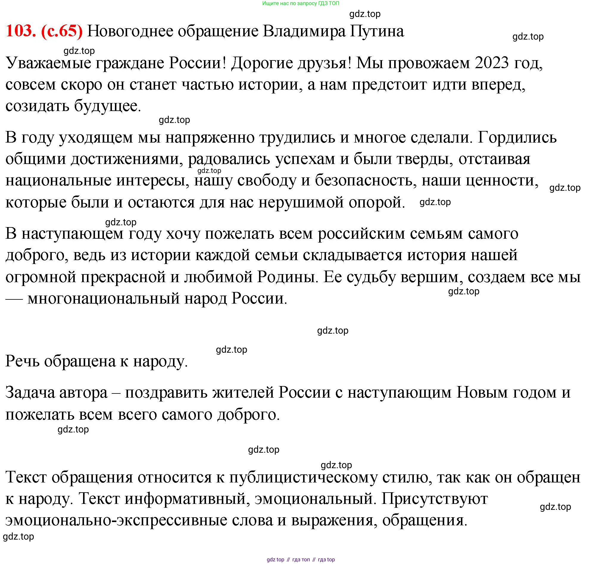 Русский язык, 7 класс Учебник, авторы: Баранов Михаил Трофимович, Ладыженская Таиса Алексеевна, Тростенцова Лидия Александровна, Ладыженская Наталия Вениаминовна, Александрова Ольга Макаровна, Дейкина Алевтина Дмитриевна, Антонова Любовь Геннадиевна, Григорян Лариса Трофимовна, Кулибаба Иван Иванович, издательство Просвещение, Москва, 2023, зелёного цвета, Часть 1, страница 65, номер 103, Решение 2 (2024-2027)