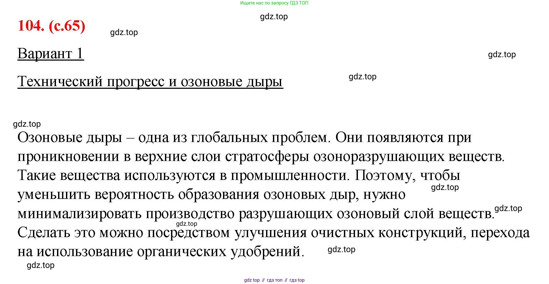 Русский язык, 7 класс Учебник, авторы: Баранов Михаил Трофимович, Ладыженская Таиса Алексеевна, Тростенцова Лидия Александровна, Ладыженская Наталия Вениаминовна, Александрова Ольга Макаровна, Дейкина Алевтина Дмитриевна, Антонова Любовь Геннадиевна, Григорян Лариса Трофимовна, Кулибаба Иван Иванович, издательство Просвещение, Москва, 2023, зелёного цвета, Часть 1, страница 65, номер 104, Решение 2 (2024-2027)