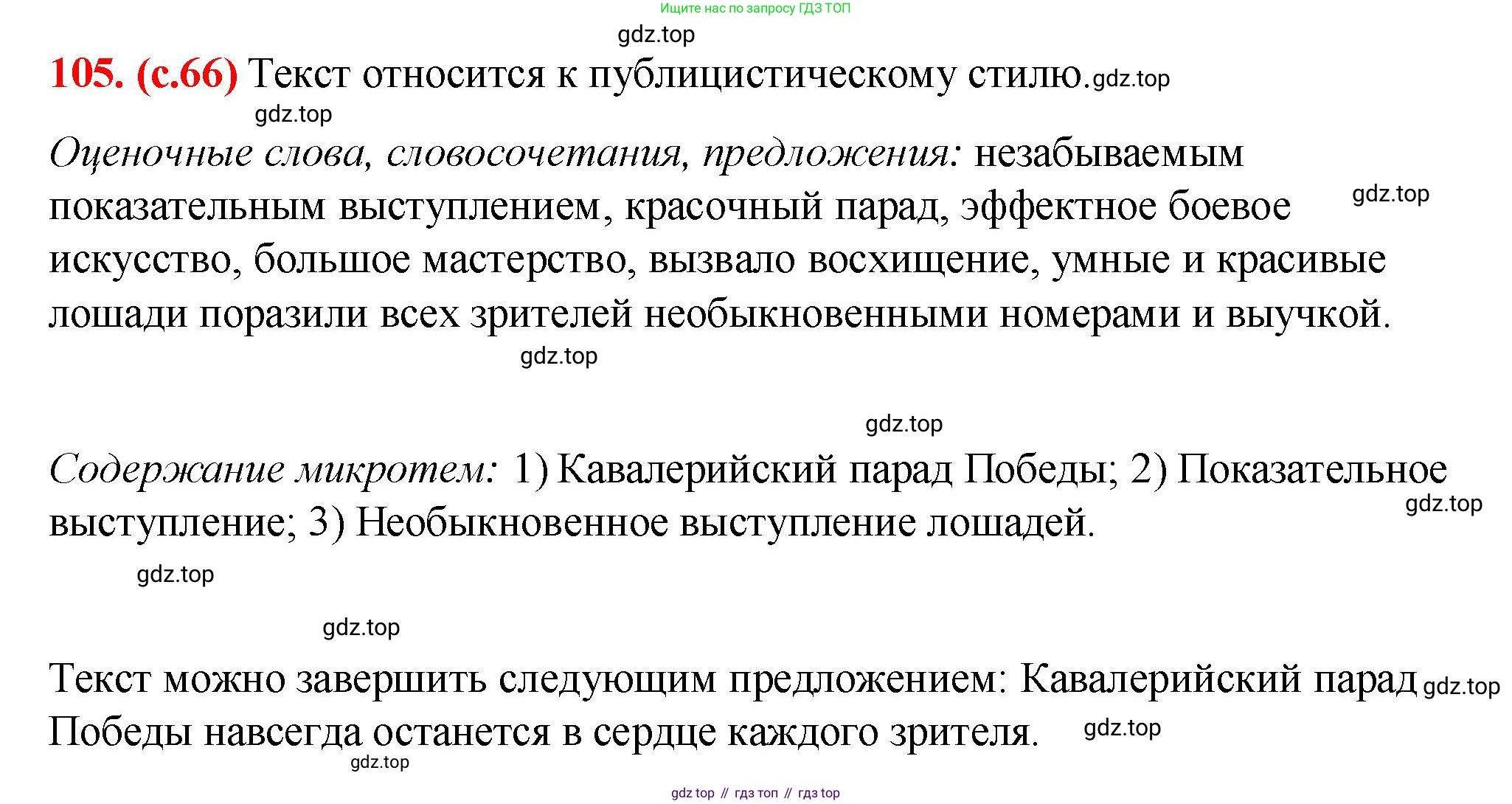 Русский язык, 7 класс Учебник, авторы: Баранов Михаил Трофимович, Ладыженская Таиса Алексеевна, Тростенцова Лидия Александровна, Ладыженская Наталия Вениаминовна, Александрова Ольга Макаровна, Дейкина Алевтина Дмитриевна, Антонова Любовь Геннадиевна, Григорян Лариса Трофимовна, Кулибаба Иван Иванович, издательство Просвещение, Москва, 2023, зелёного цвета, Часть 1, страница 66, номер 105, Решение 2 (2024-2027)